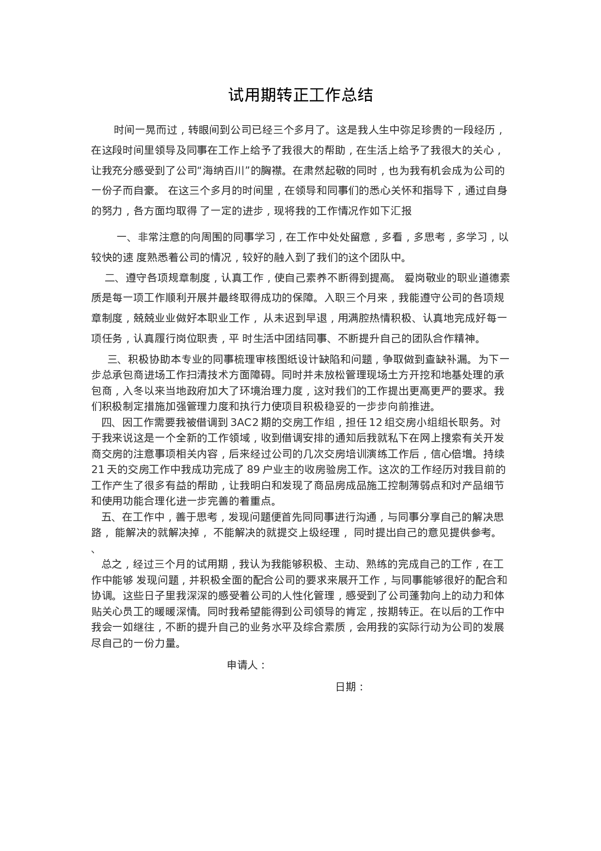 试用期转正工作总结.docx 第1页