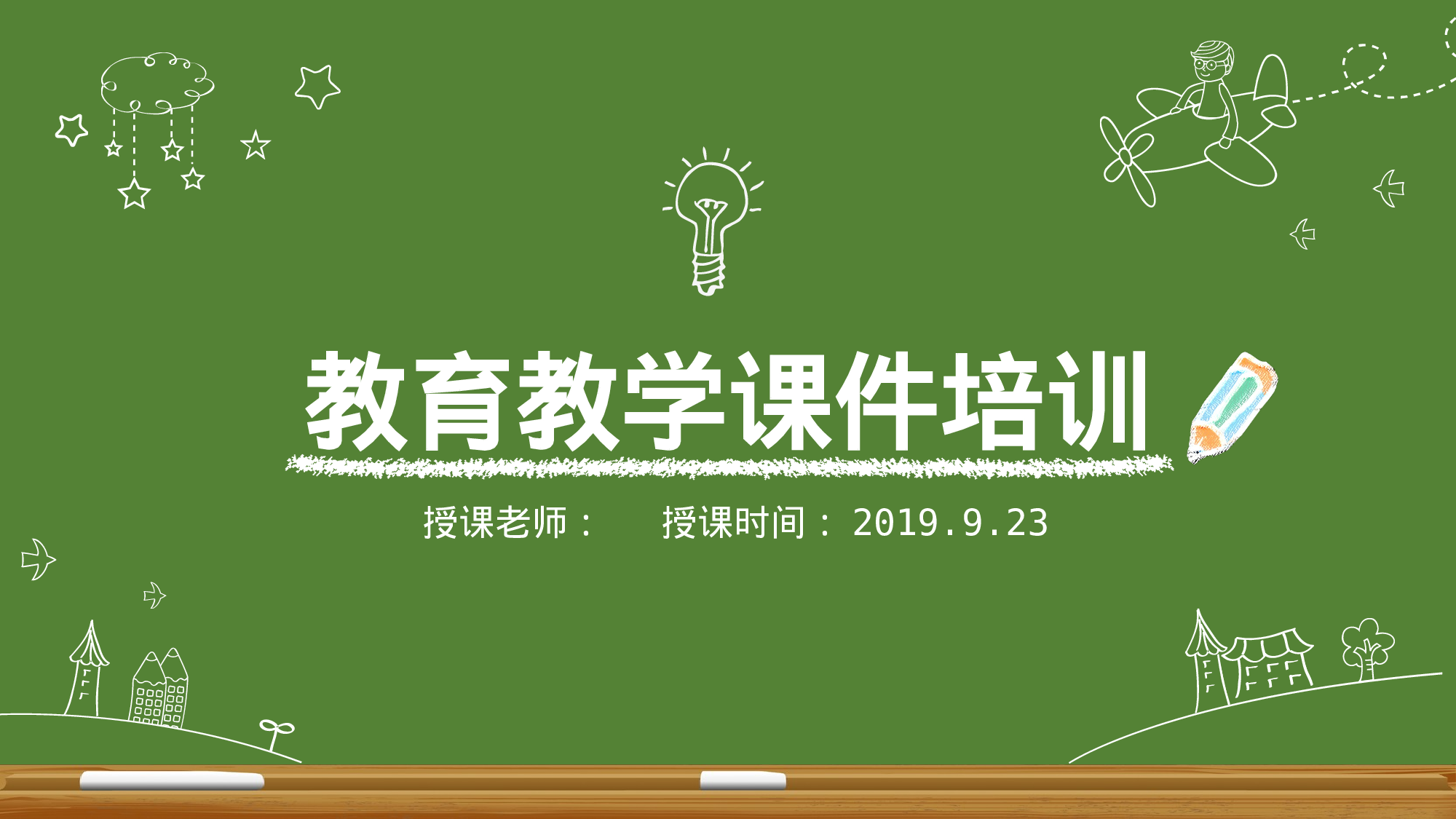 教师教育教学191103.pptx 第1页