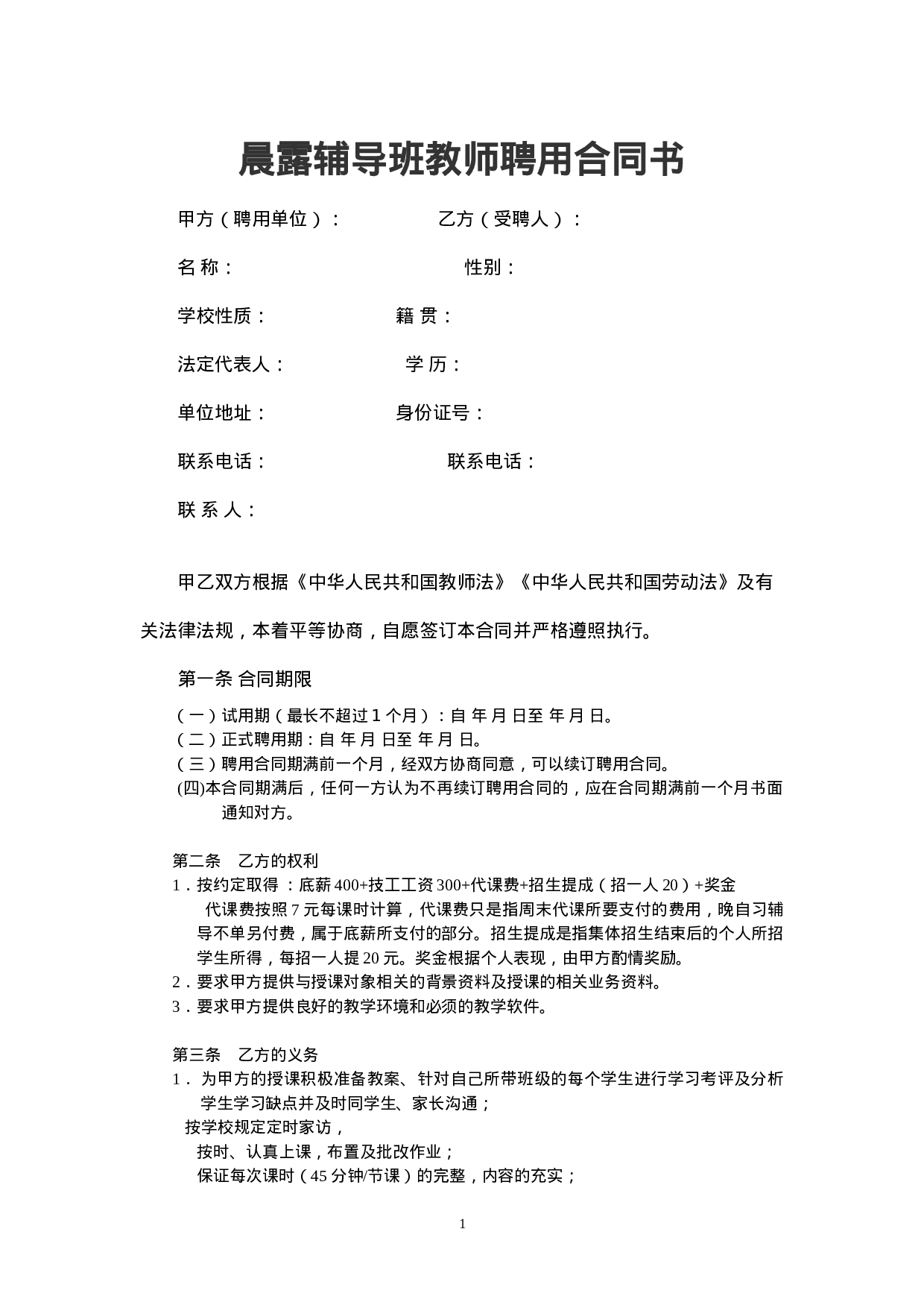 晨露辅导班教师聘用合同1.doc 第1页