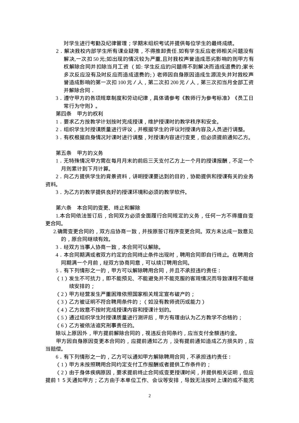 晨露辅导班教师聘用合同1.doc 第2页