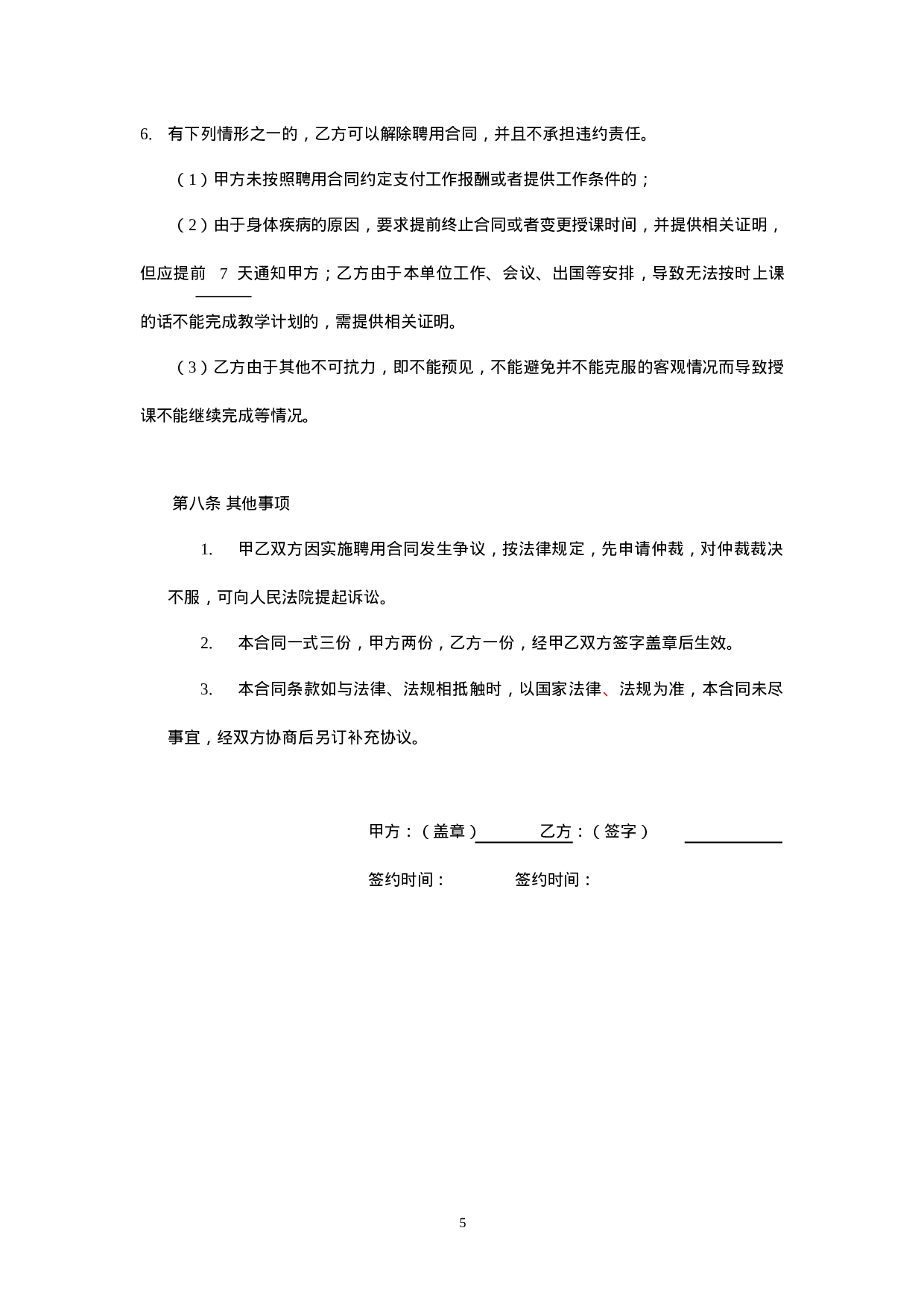 暑期辅导班教师聘用合同.doc 第5页