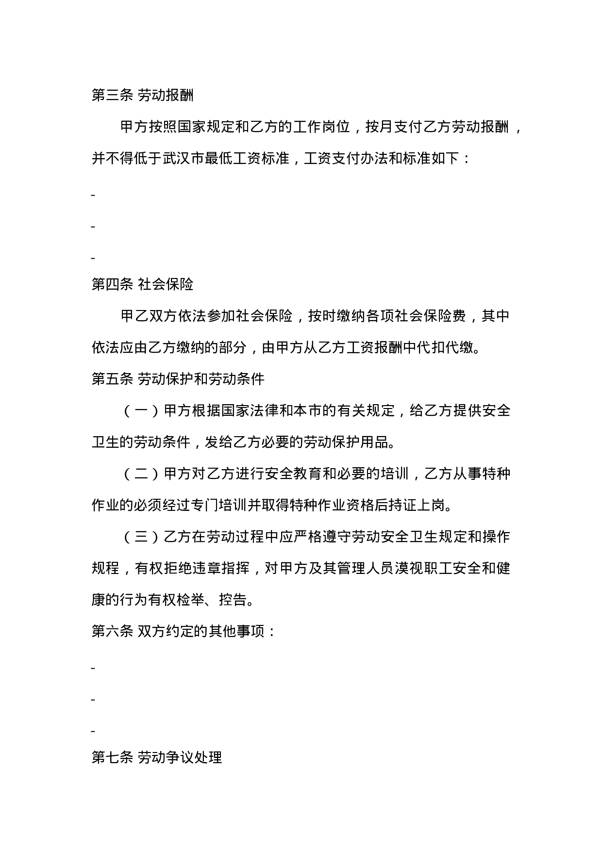 武汉市劳动合同(分六类).doc 第6页