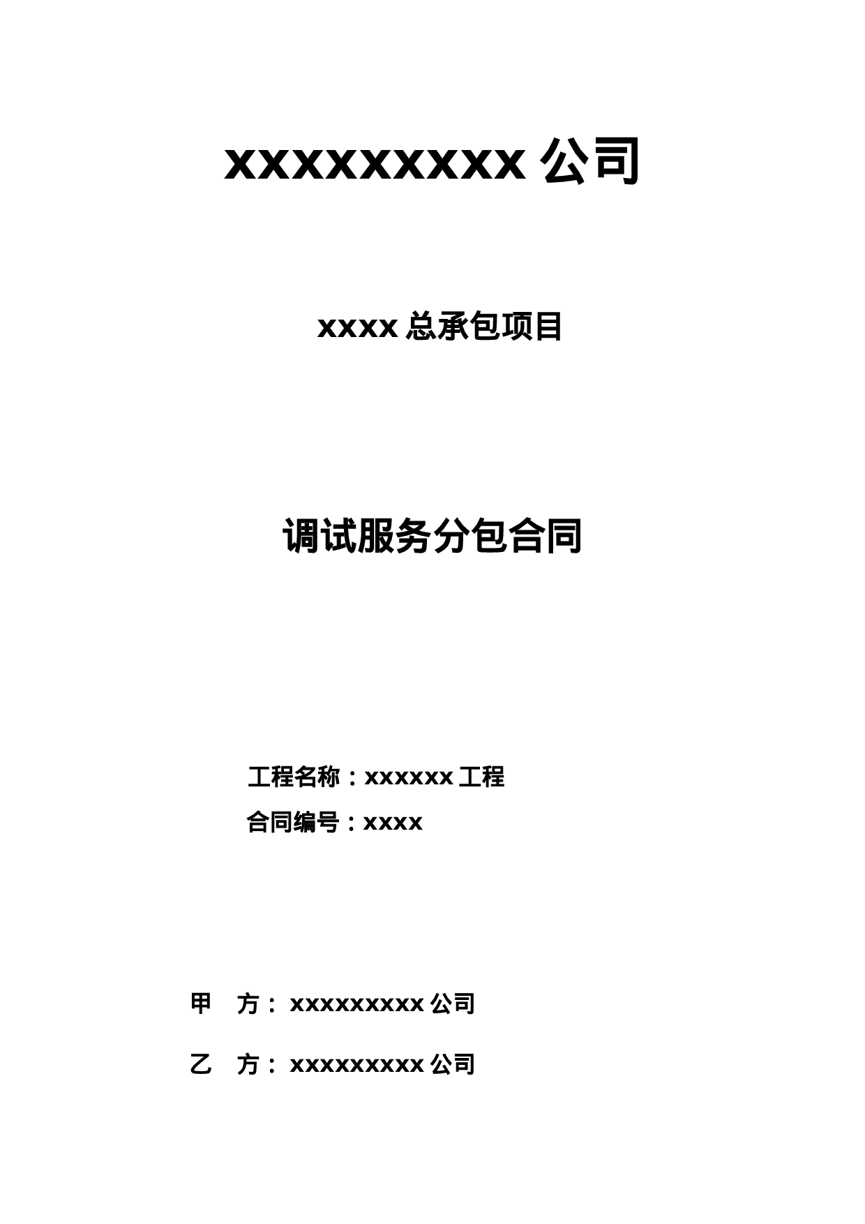 生产调试及试生产合同范本.doc 第1页