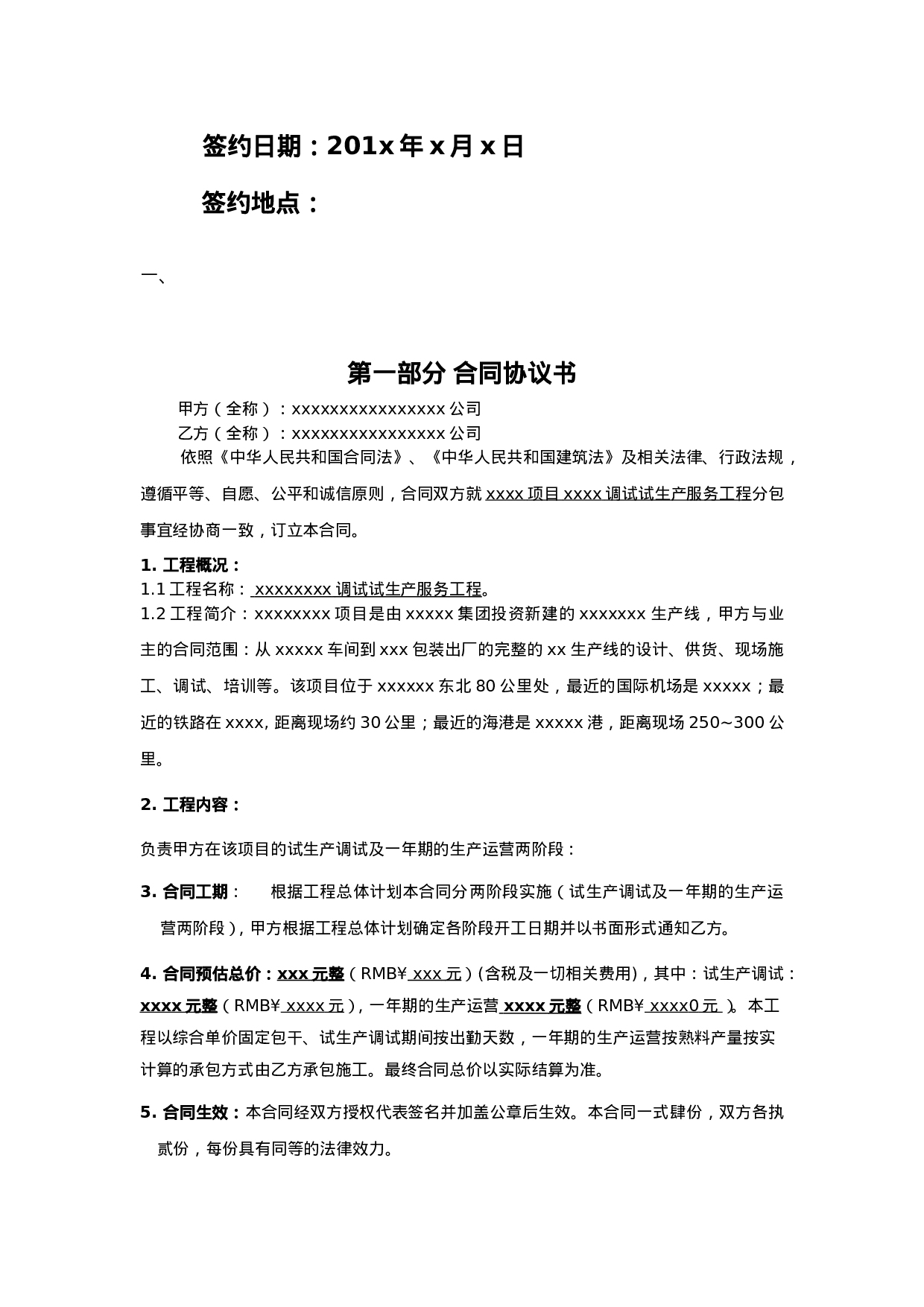 生产调试及试生产合同范本.doc 第2页