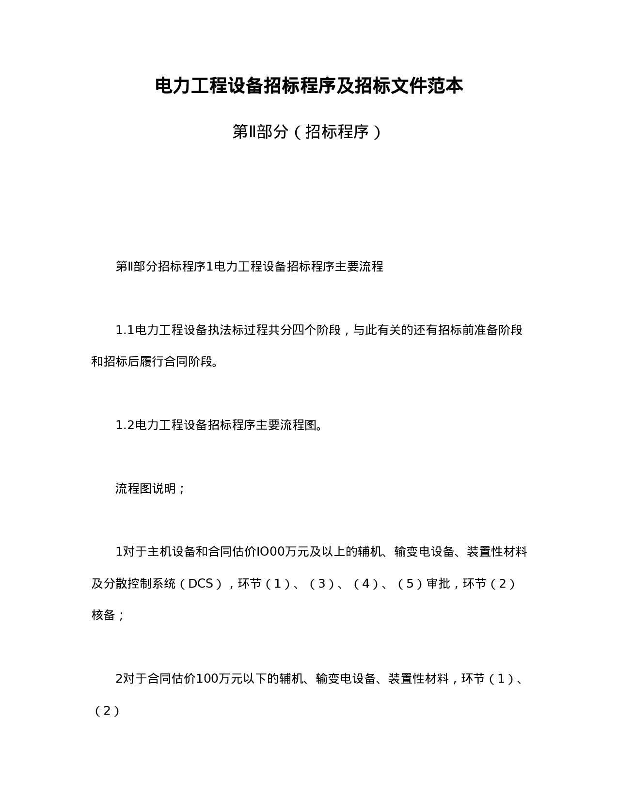 电力工程设备招标程序及招标文件范本第Ⅱ部分（招标程序）.doc 第1页