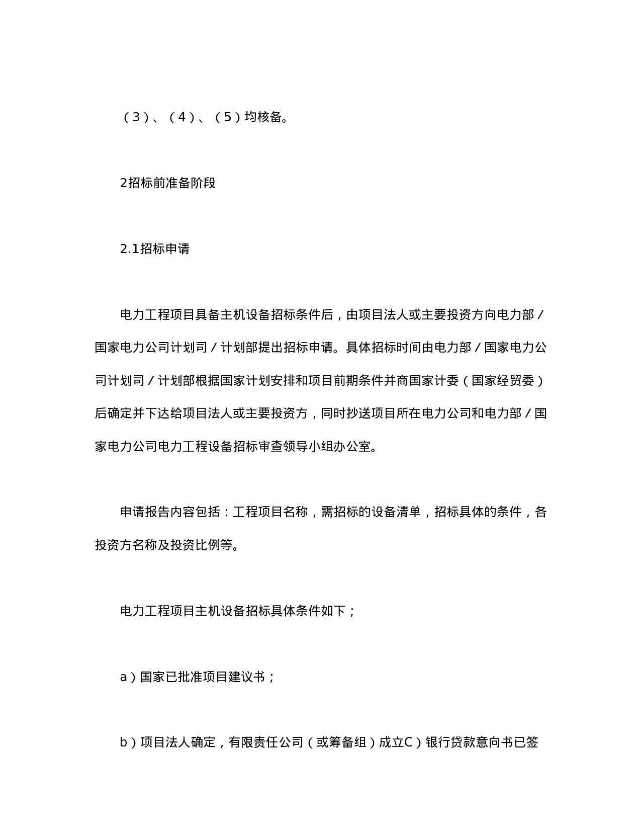 电力工程设备招标程序及招标文件范本第Ⅱ部分（招标程序）.doc 第2页