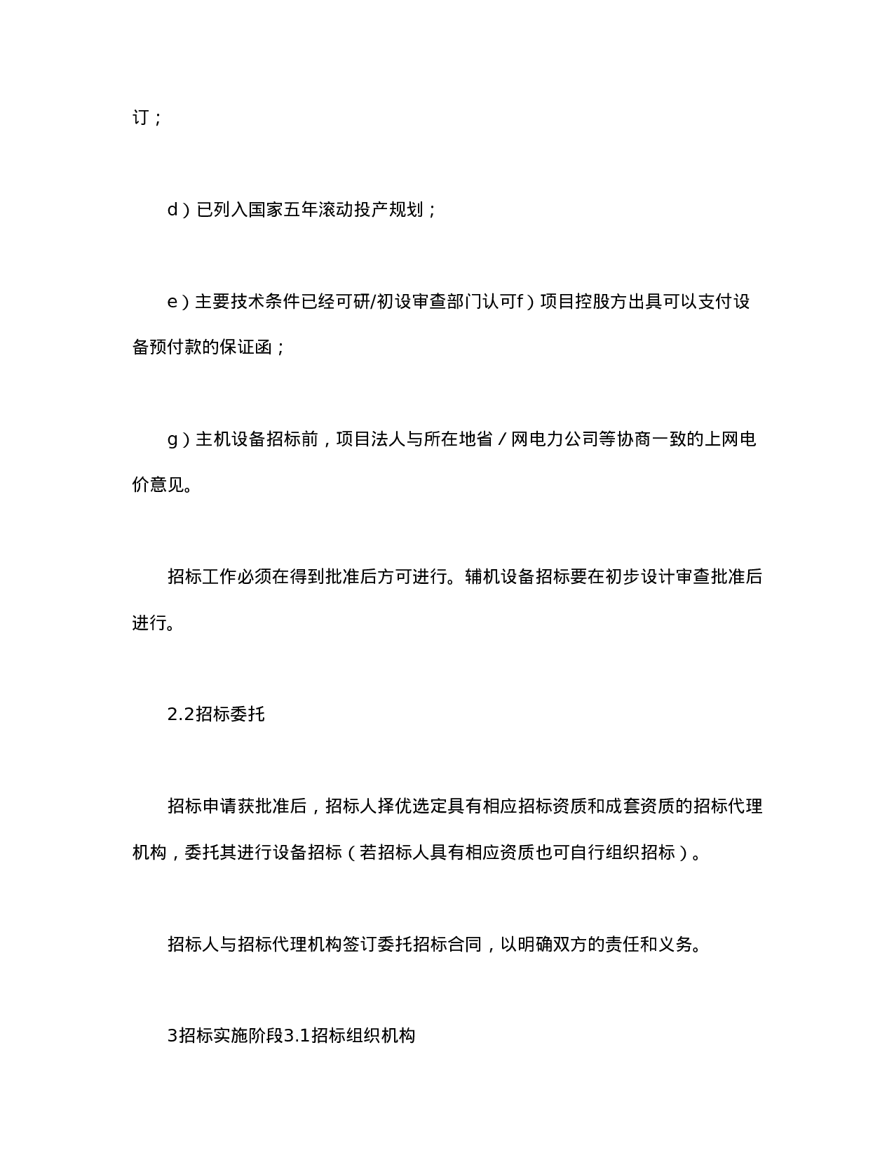 电力工程设备招标程序及招标文件范本第Ⅱ部分（招标程序）.doc 第3页