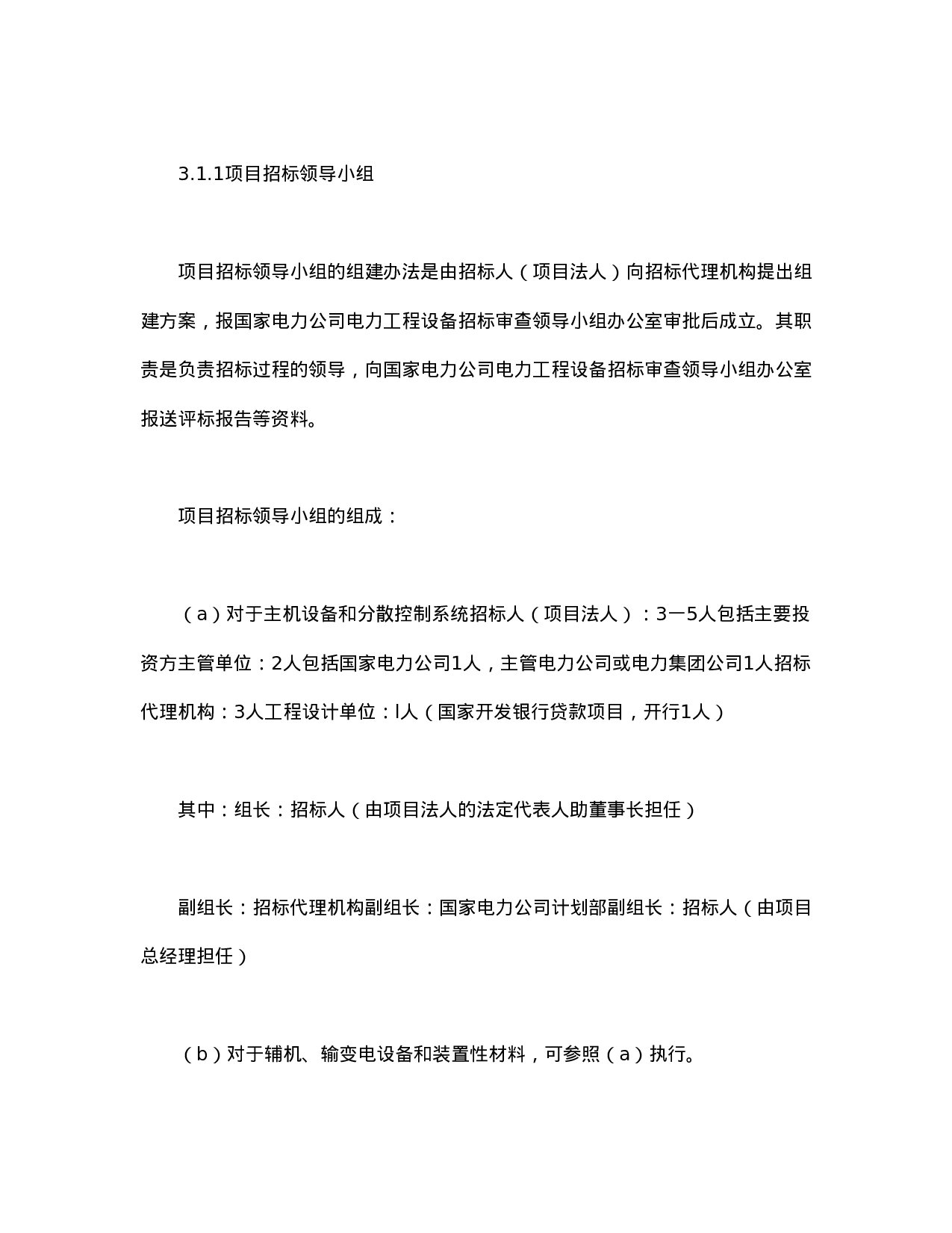 电力工程设备招标程序及招标文件范本第Ⅱ部分（招标程序）.doc 第4页