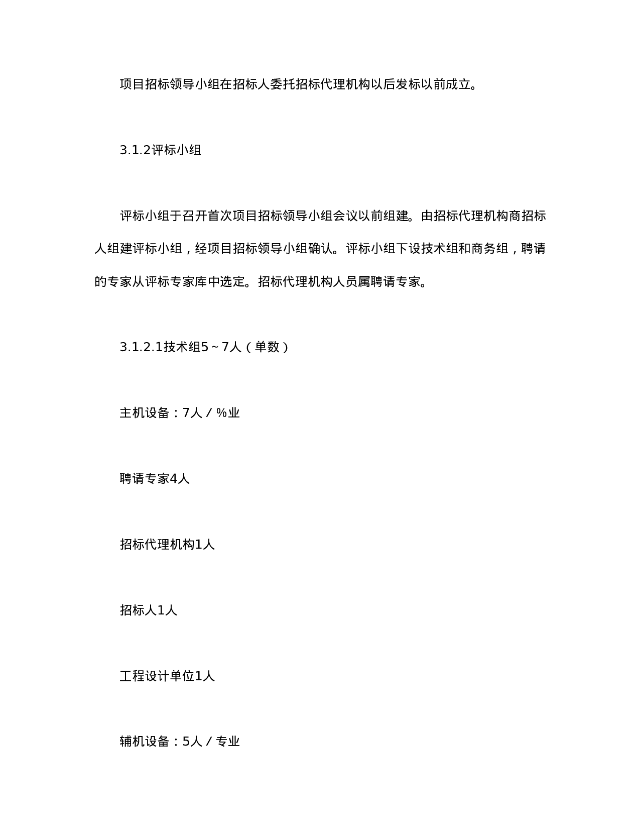 电力工程设备招标程序及招标文件范本第Ⅱ部分（招标程序）.doc 第5页