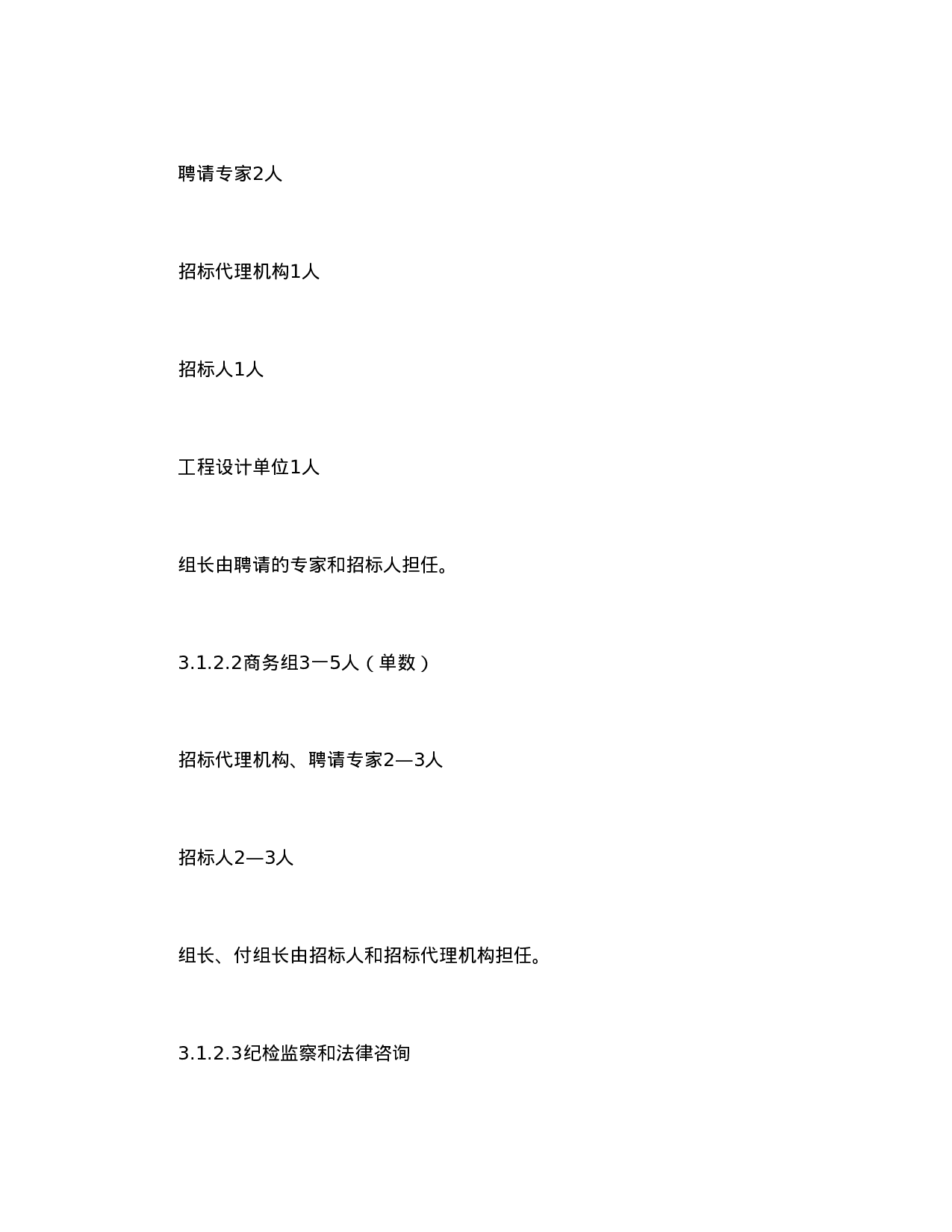 电力工程设备招标程序及招标文件范本第Ⅱ部分（招标程序）.doc 第6页