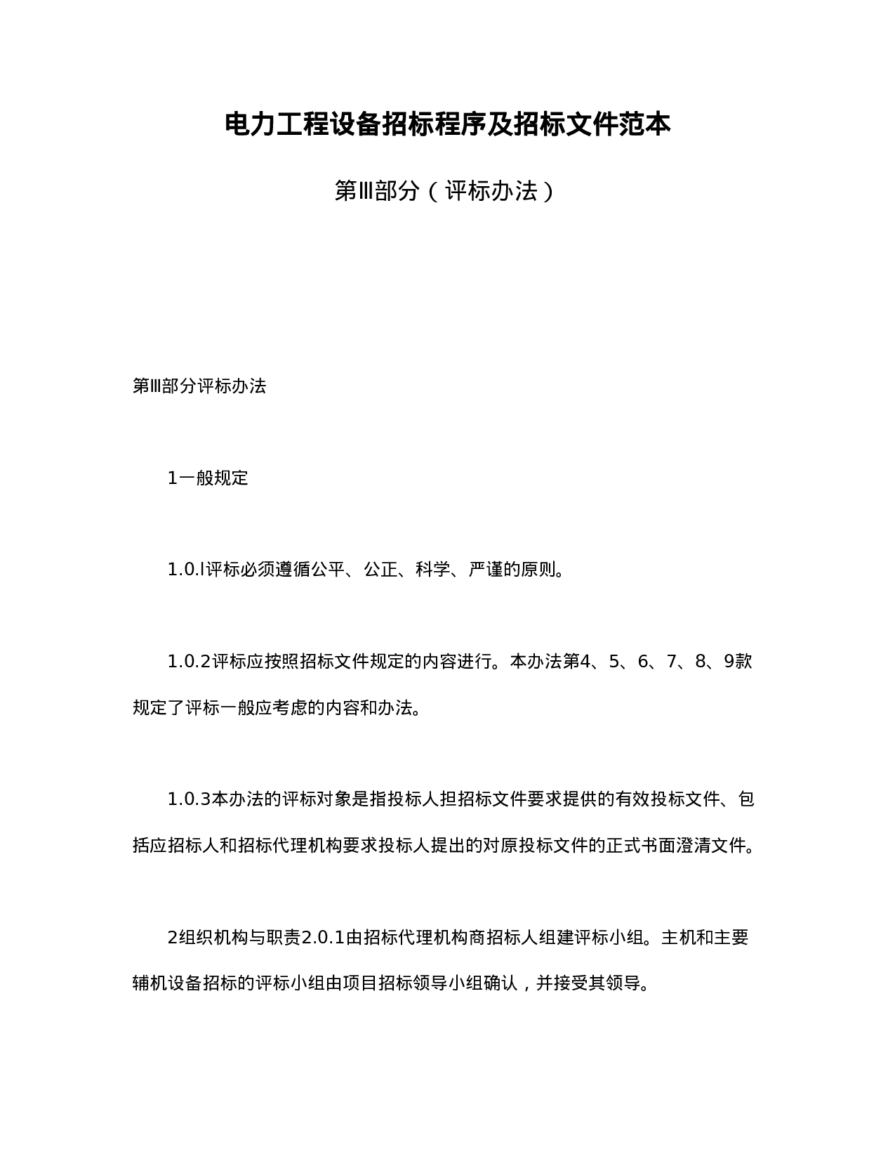 电力工程设备招标程序及招标文件范本第Ⅲ部分（评标办法）.doc 第1页