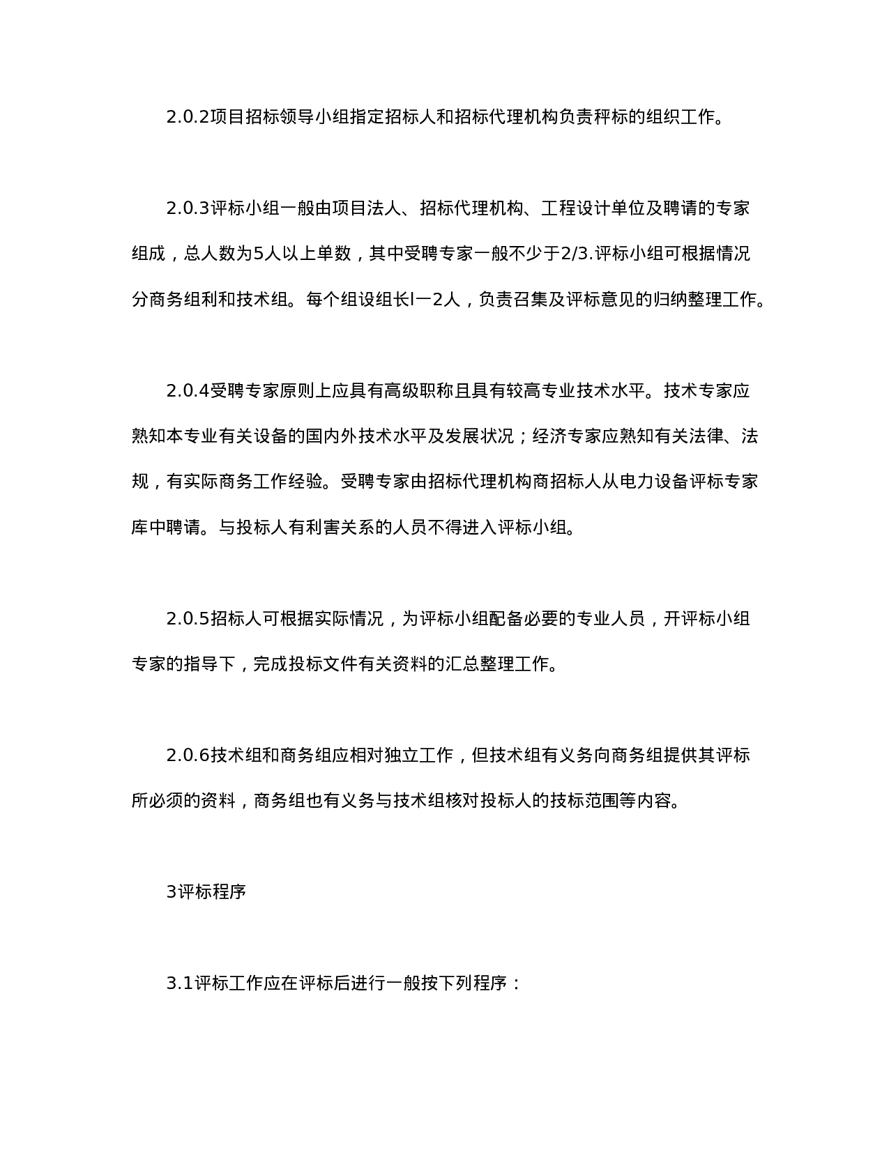 电力工程设备招标程序及招标文件范本第Ⅲ部分（评标办法）.doc 第2页