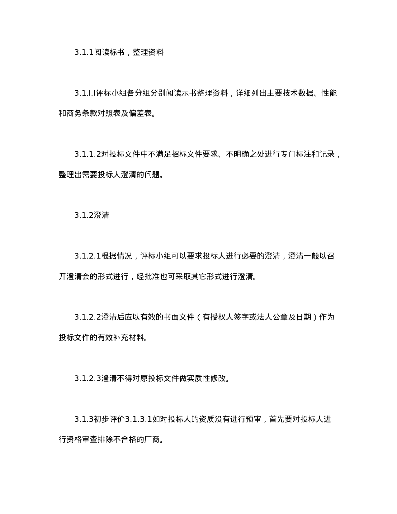 电力工程设备招标程序及招标文件范本第Ⅲ部分（评标办法）.doc 第3页