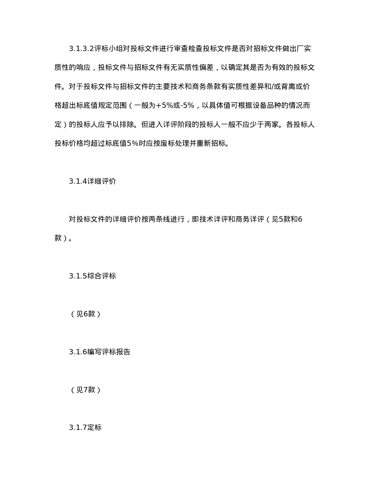 电力工程设备招标程序及招标文件范本第Ⅲ部分（评标办法）.doc 第4页