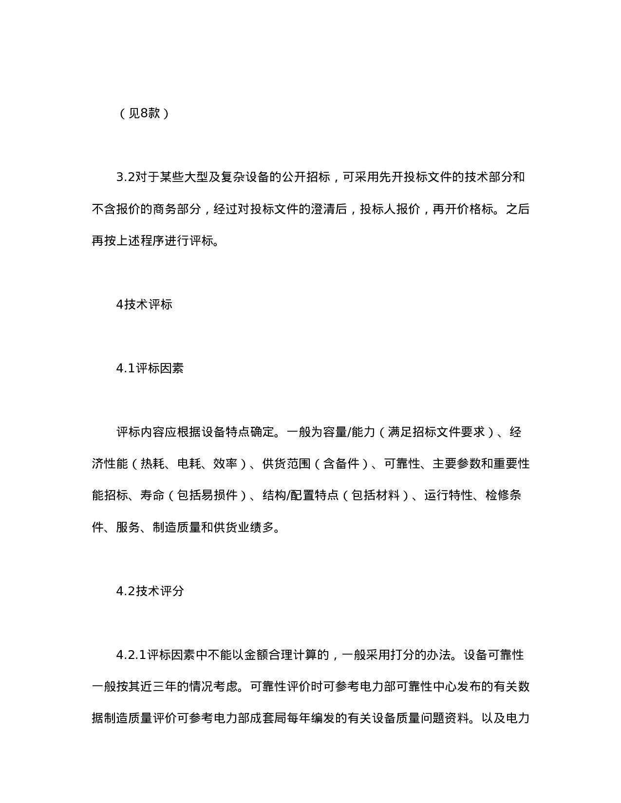 电力工程设备招标程序及招标文件范本第Ⅲ部分（评标办法）.doc 第5页