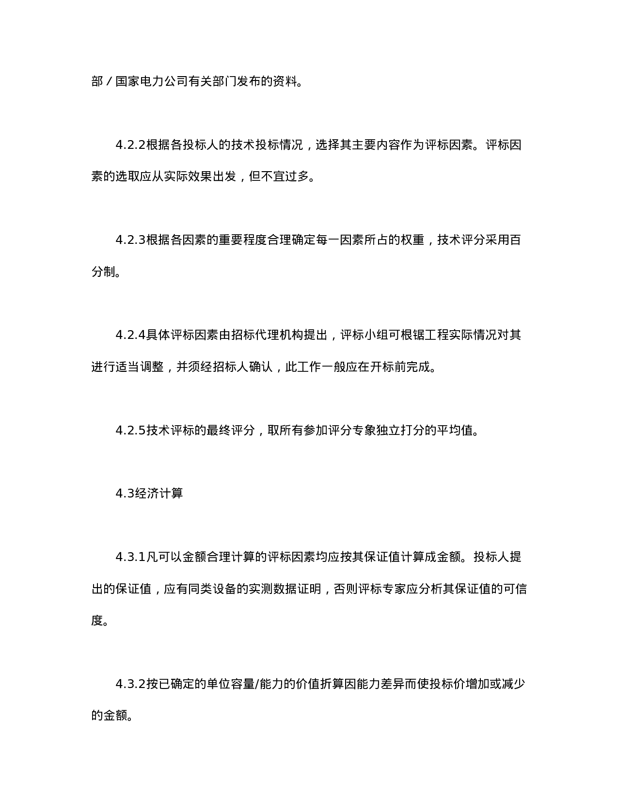 电力工程设备招标程序及招标文件范本第Ⅲ部分（评标办法）.doc 第6页