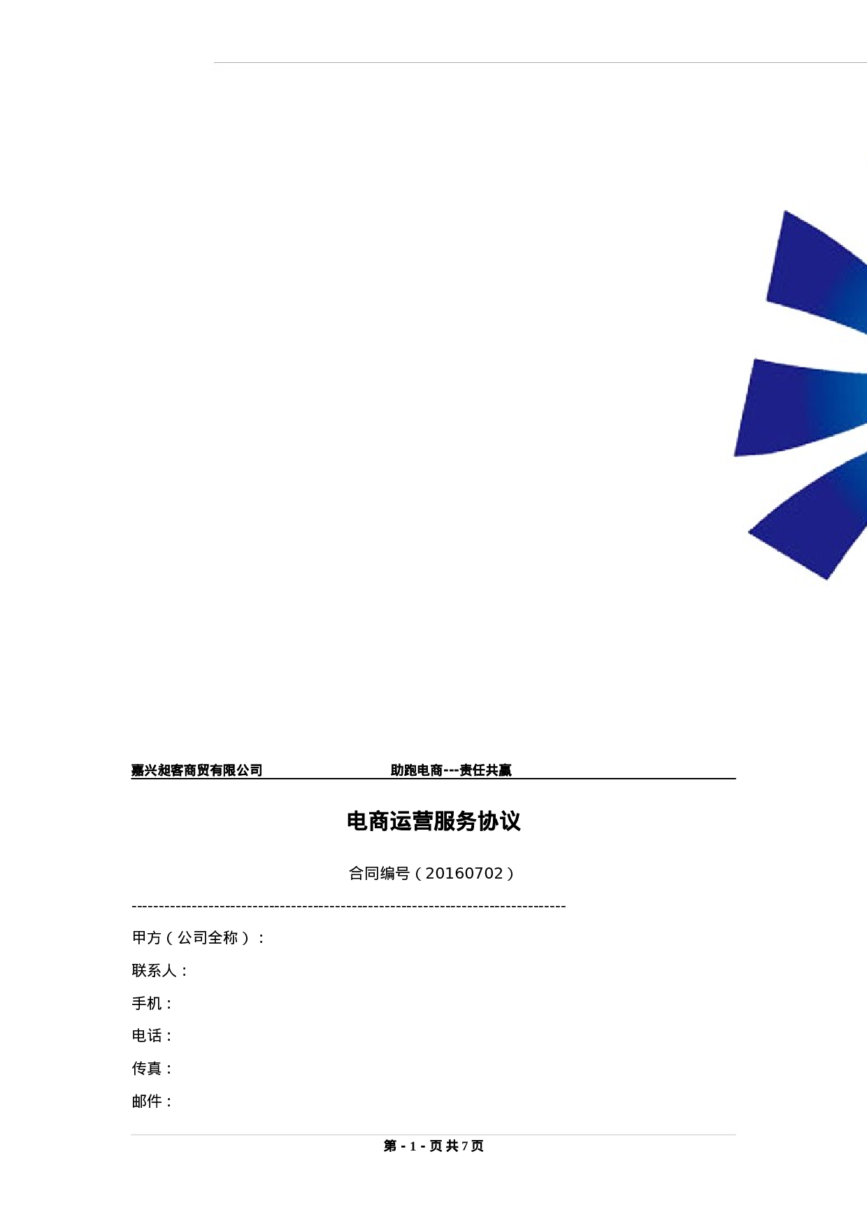 电商运营合作协议书.doc 第1页