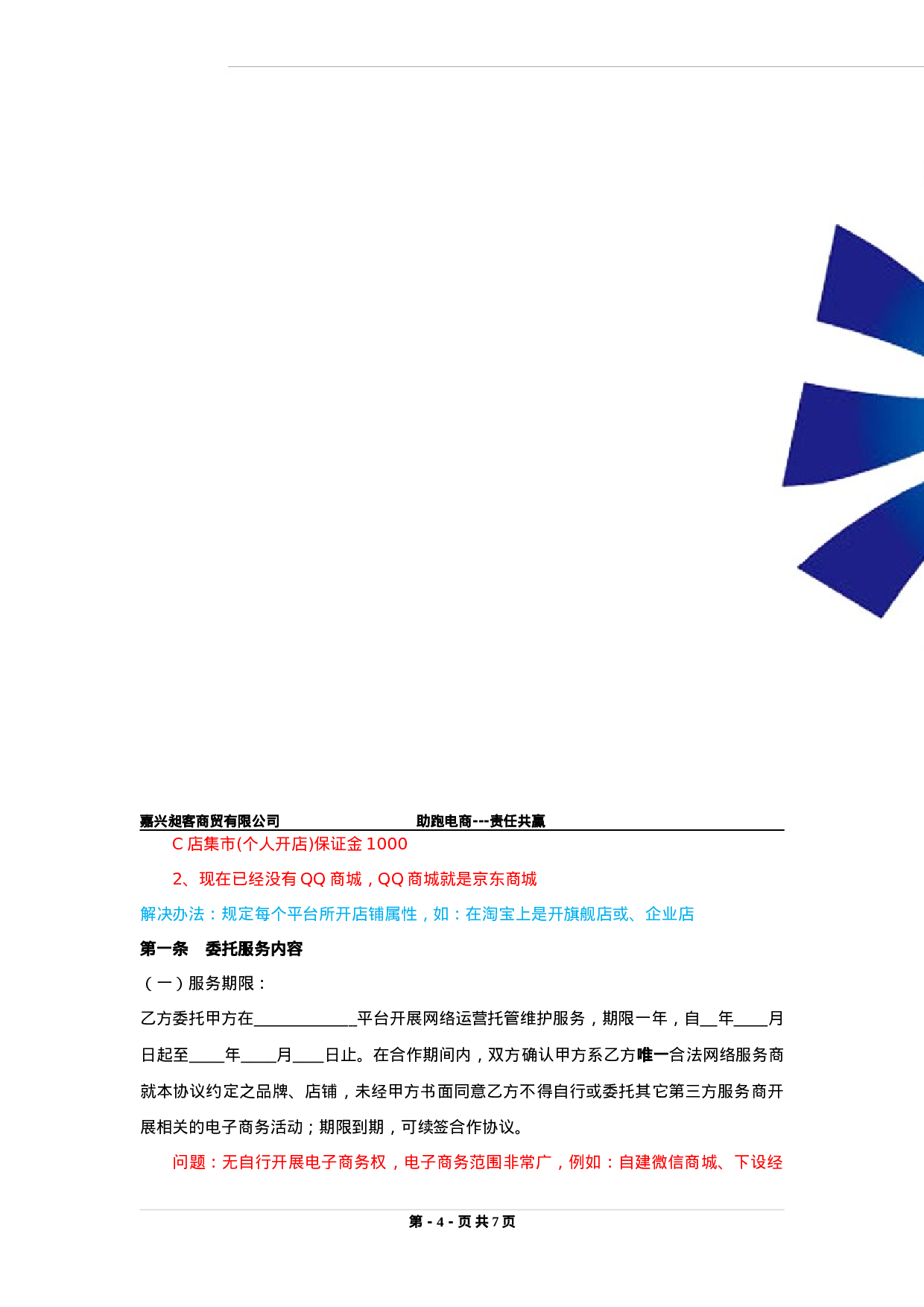 电商运营合作协议书.doc 第4页