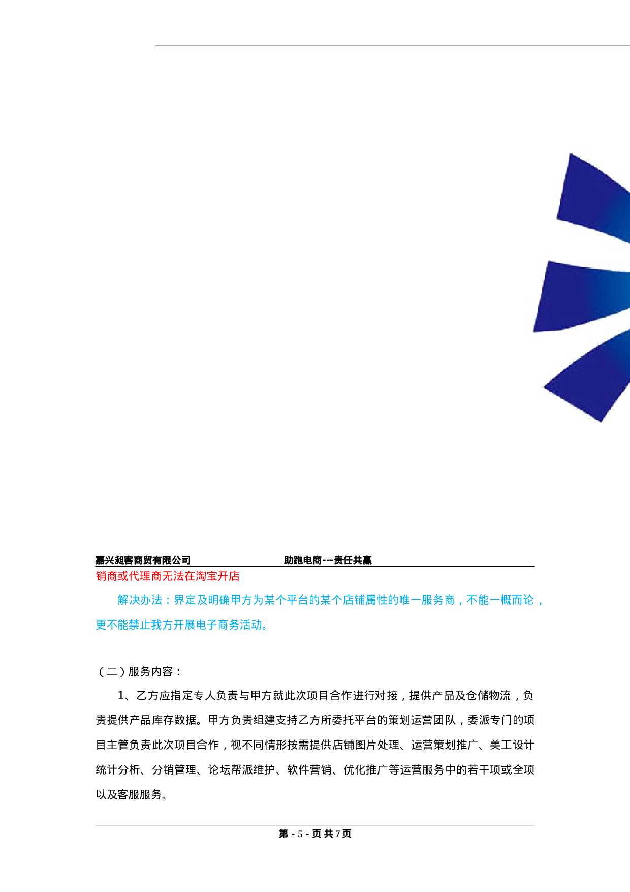 电商运营合作协议书.doc 第5页