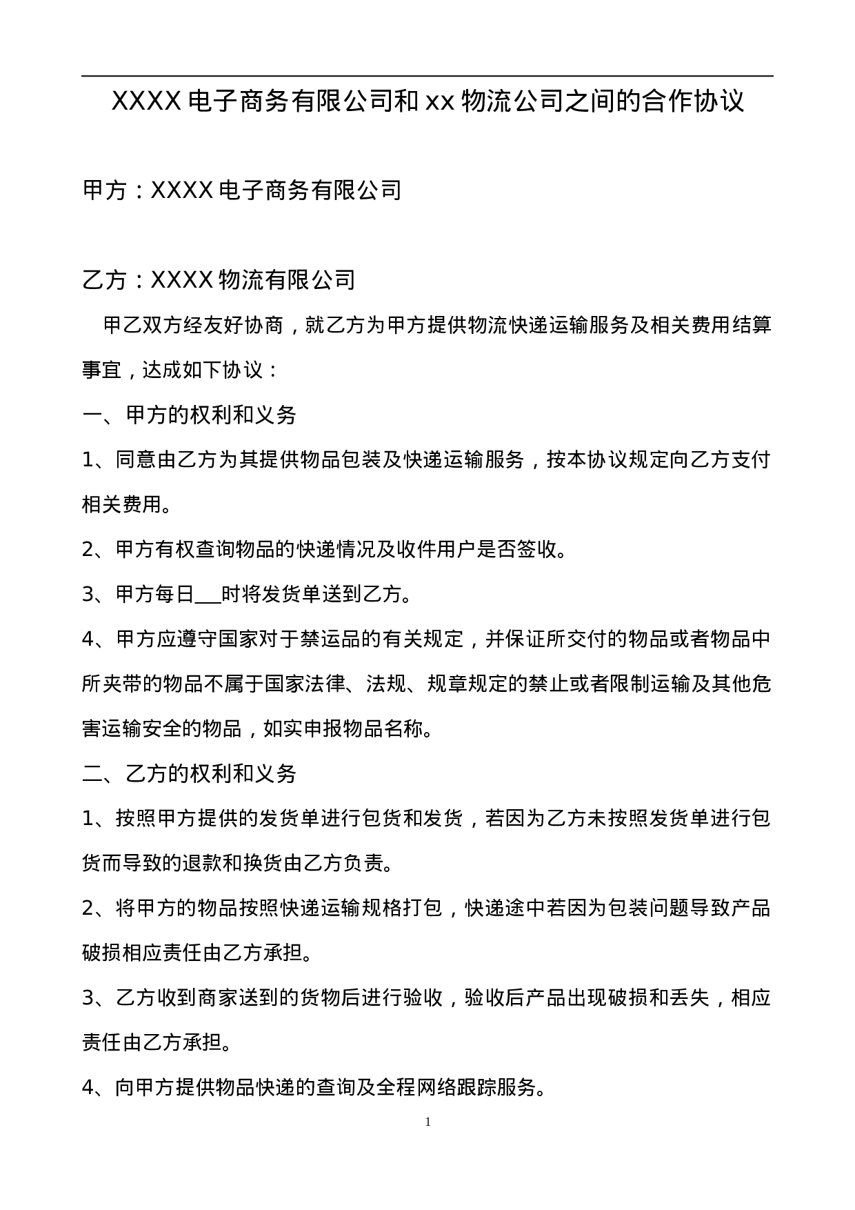 电子商务有限公司和物流公司业务合作协议.doc 第1页