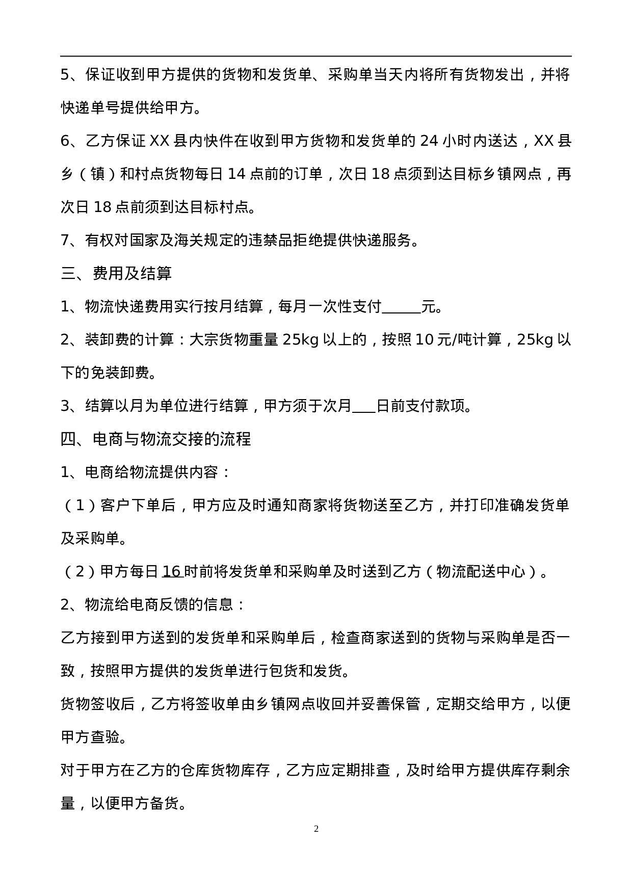 电子商务有限公司和物流公司业务合作协议.doc 第2页