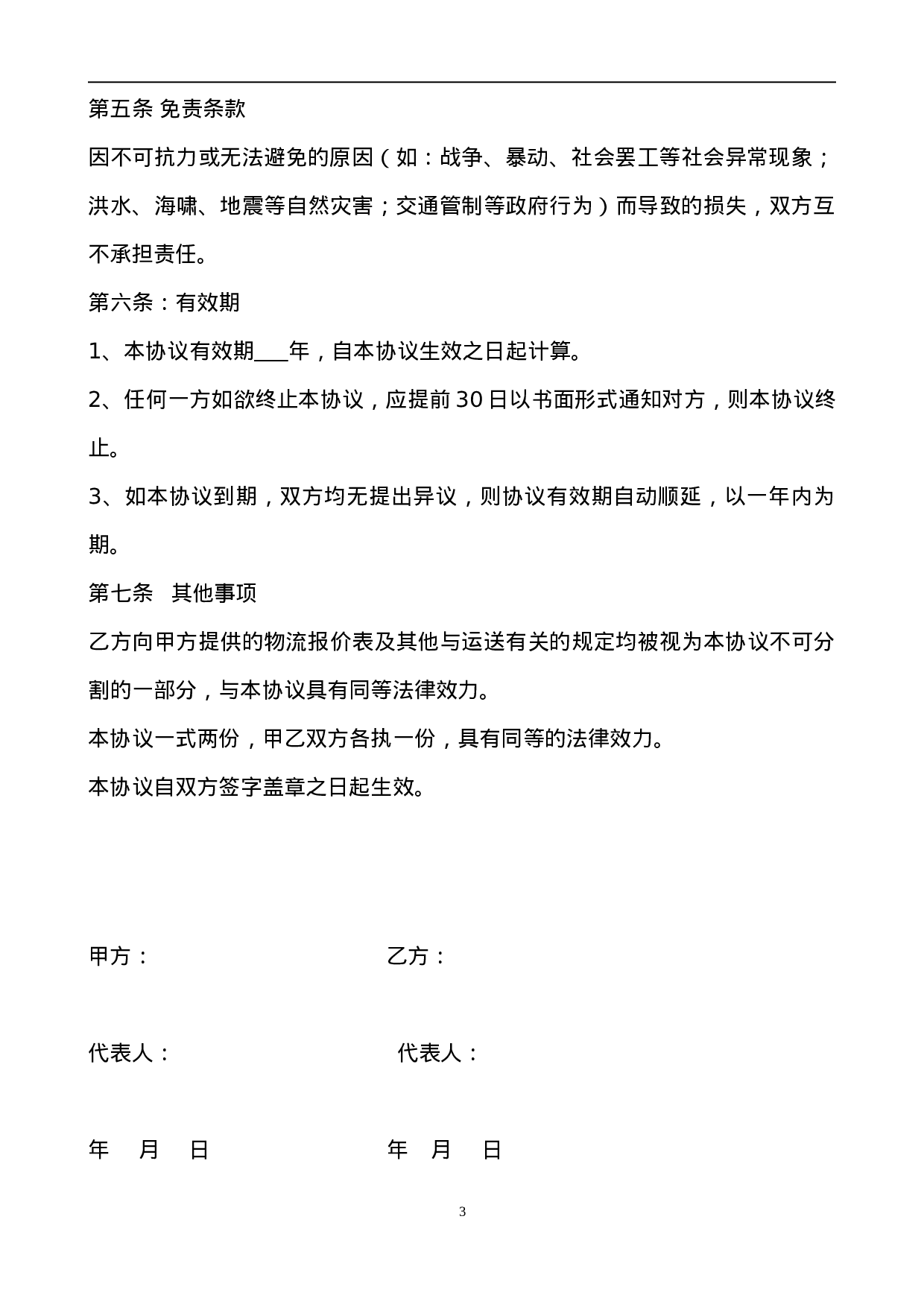 电子商务有限公司和物流公司业务合作协议.doc 第3页