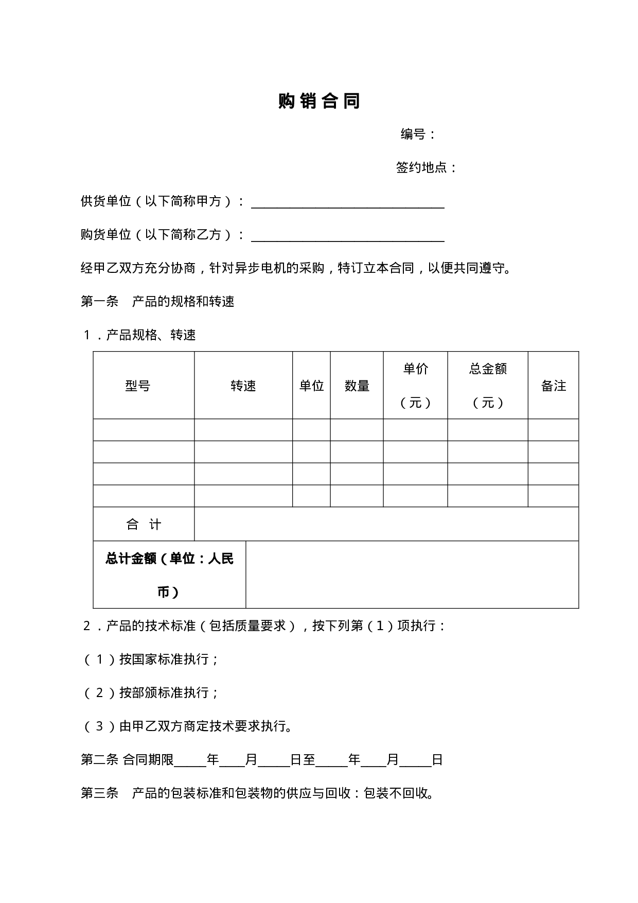 电机产品购销合同样本.doc 第1页