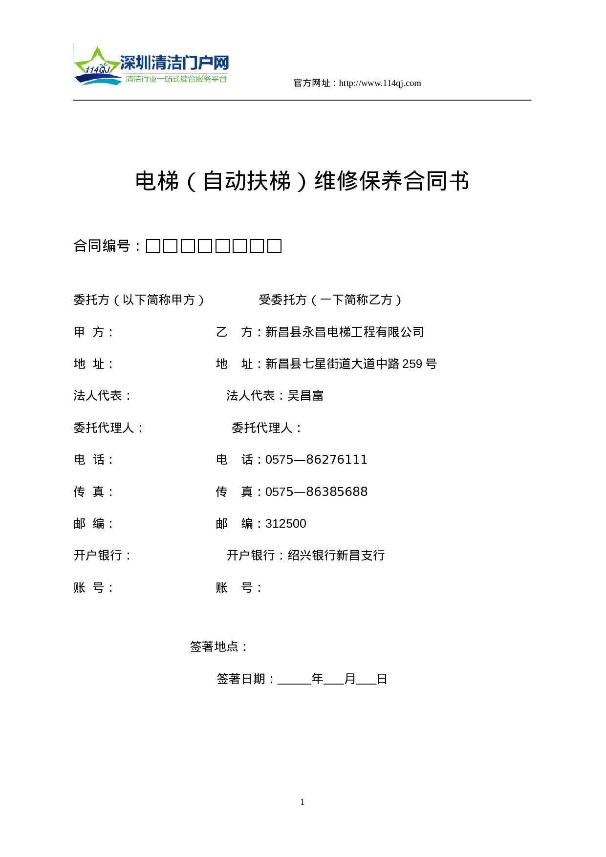 电梯(自动扶梯)维修保养合同书.doc 第1页