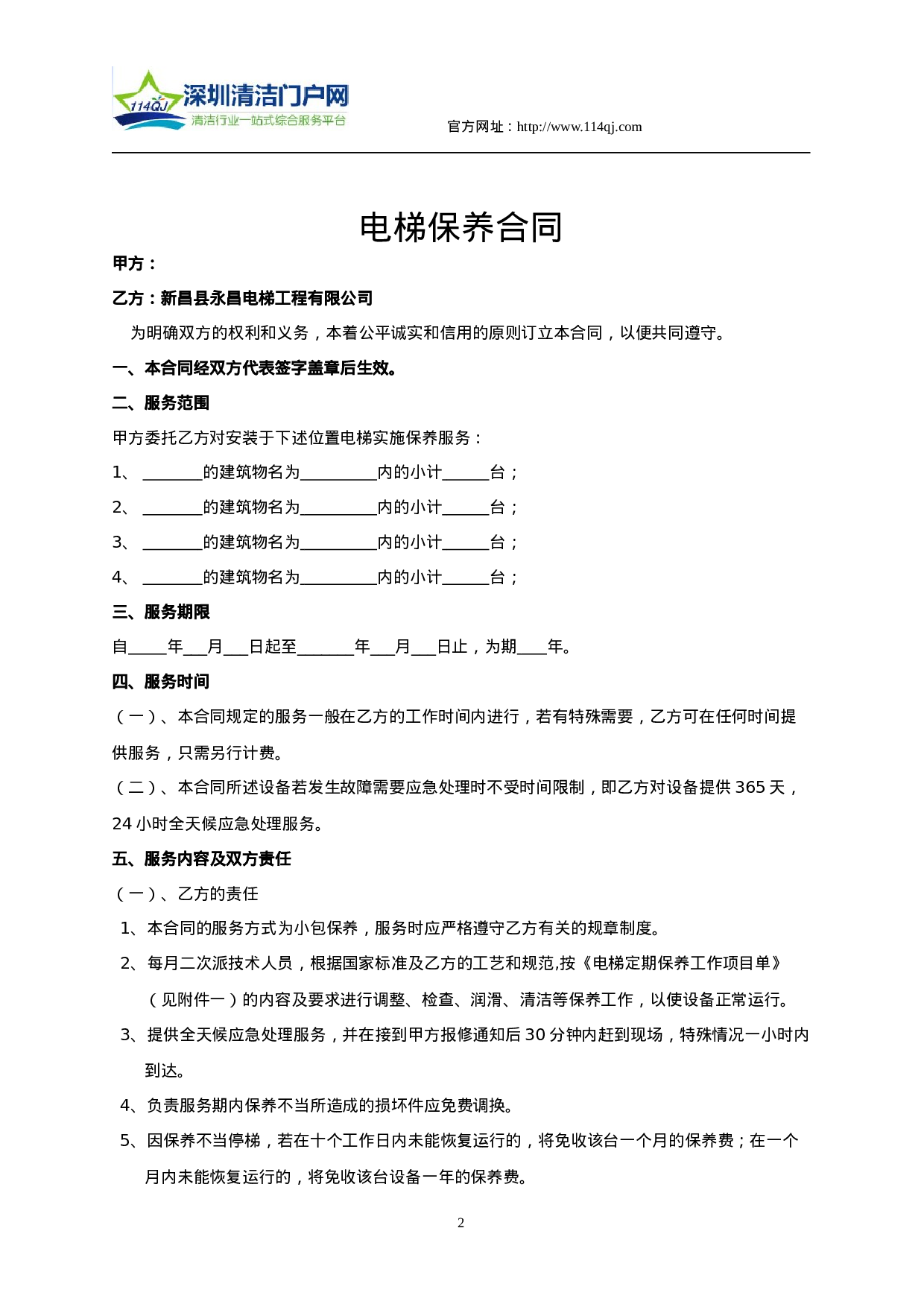 电梯(自动扶梯)维修保养合同书.doc 第2页