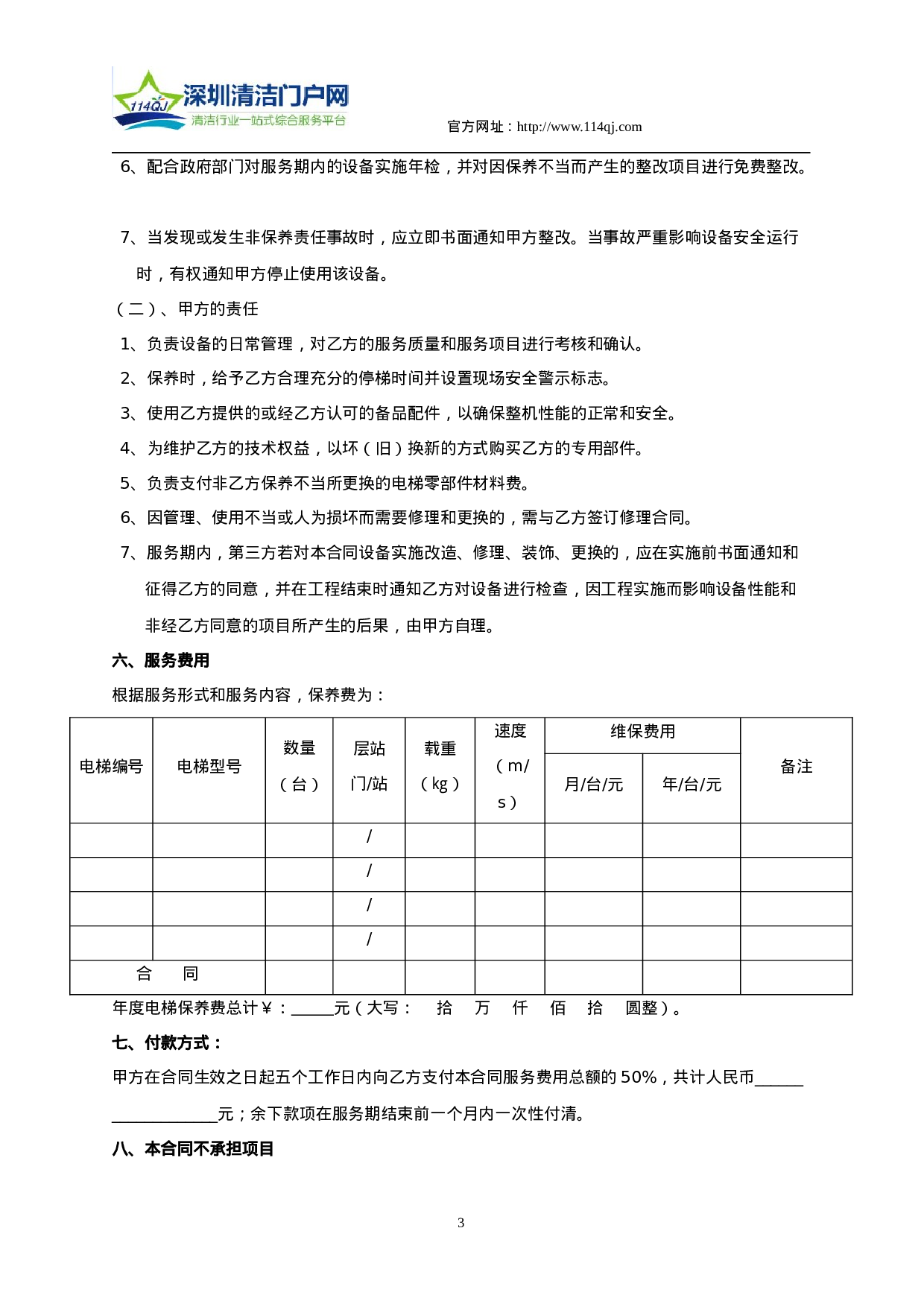 电梯(自动扶梯)维修保养合同书.doc 第3页