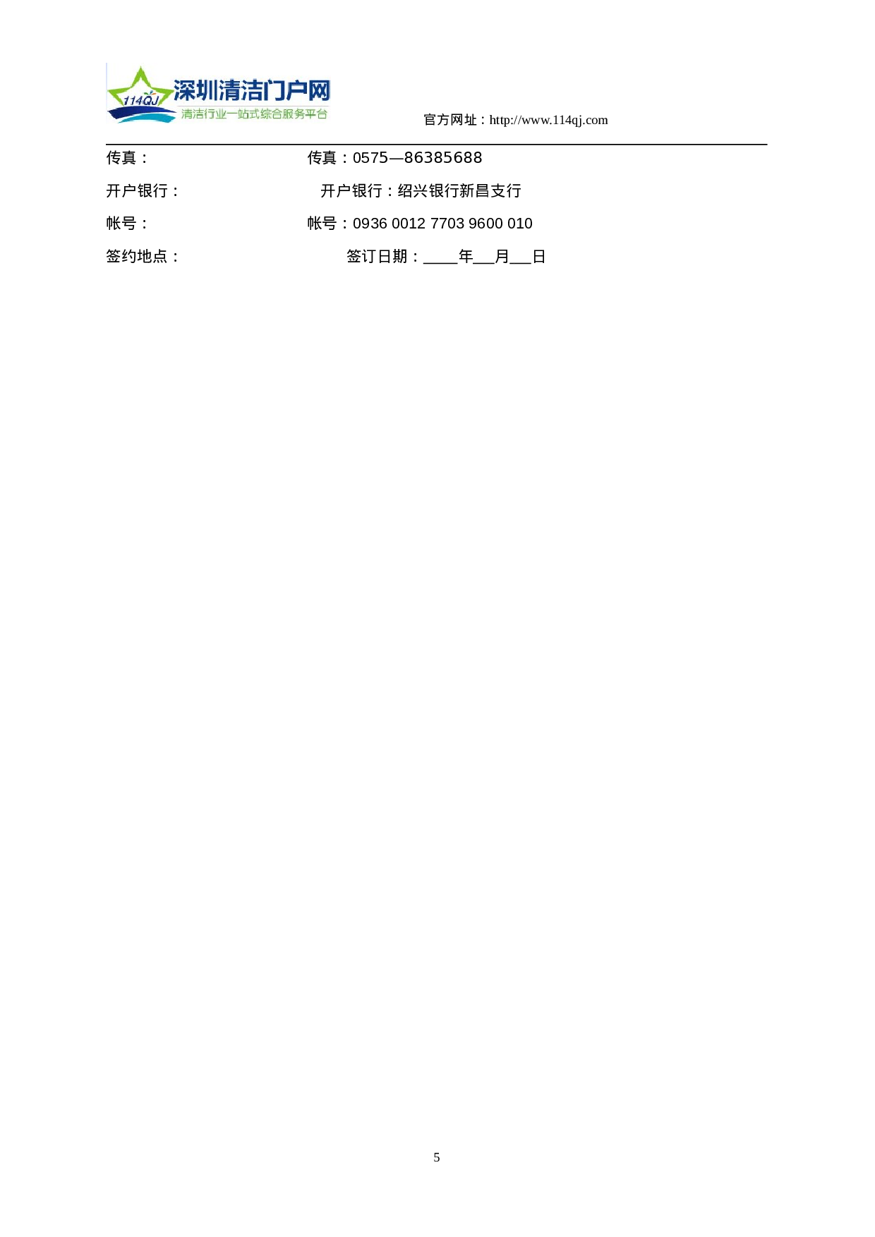 电梯(自动扶梯)维修保养合同书.doc 第5页