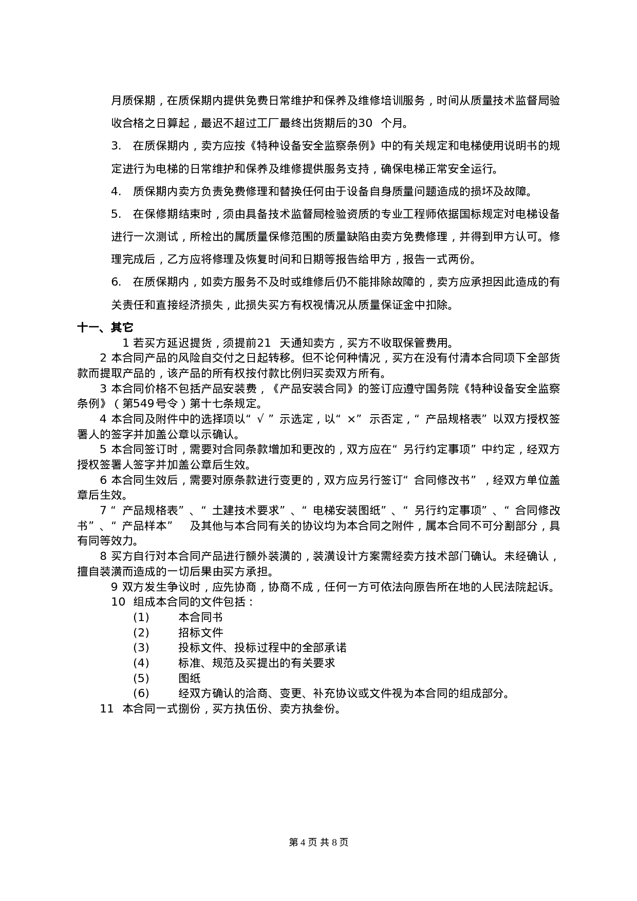 电梯买卖合同范本.doc 第4页