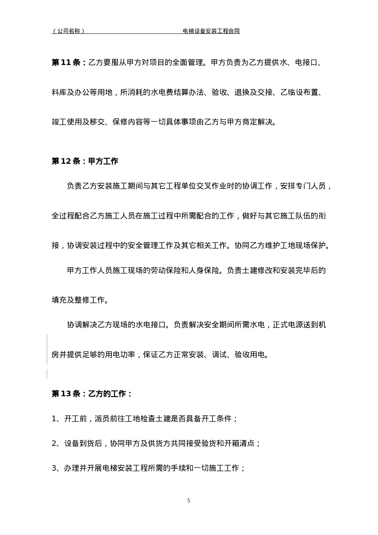 电梯安装合同.doc 第6页