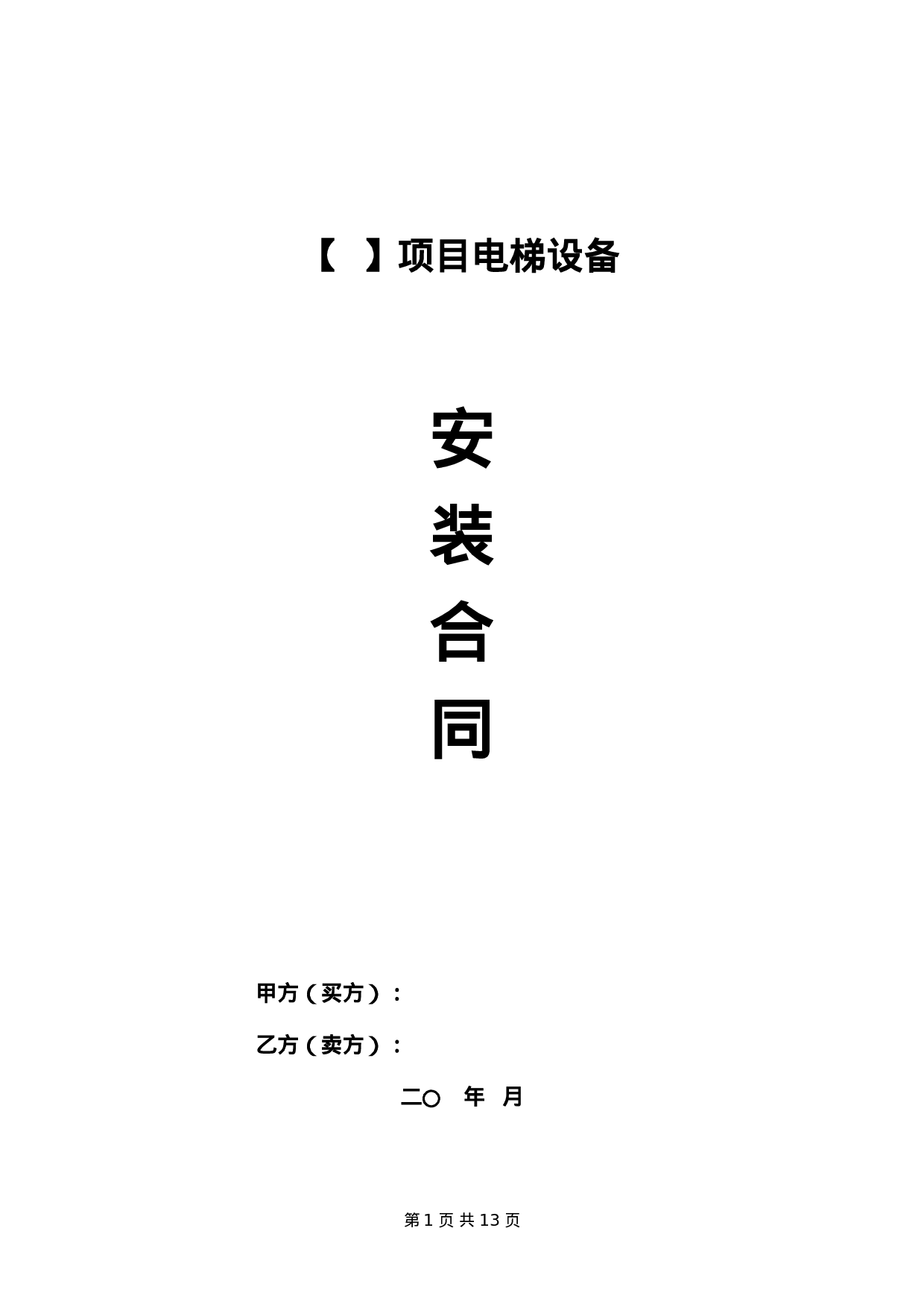 电梯设备安装合同.doc 第1页