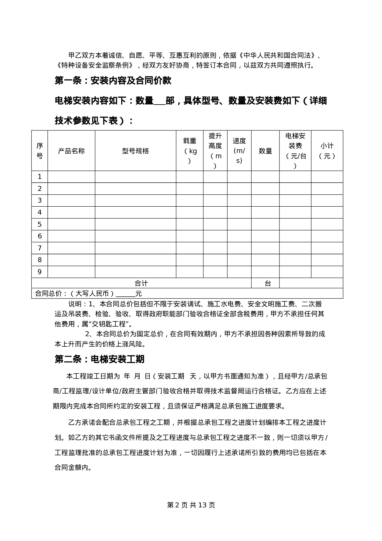 电梯设备安装合同.doc 第2页