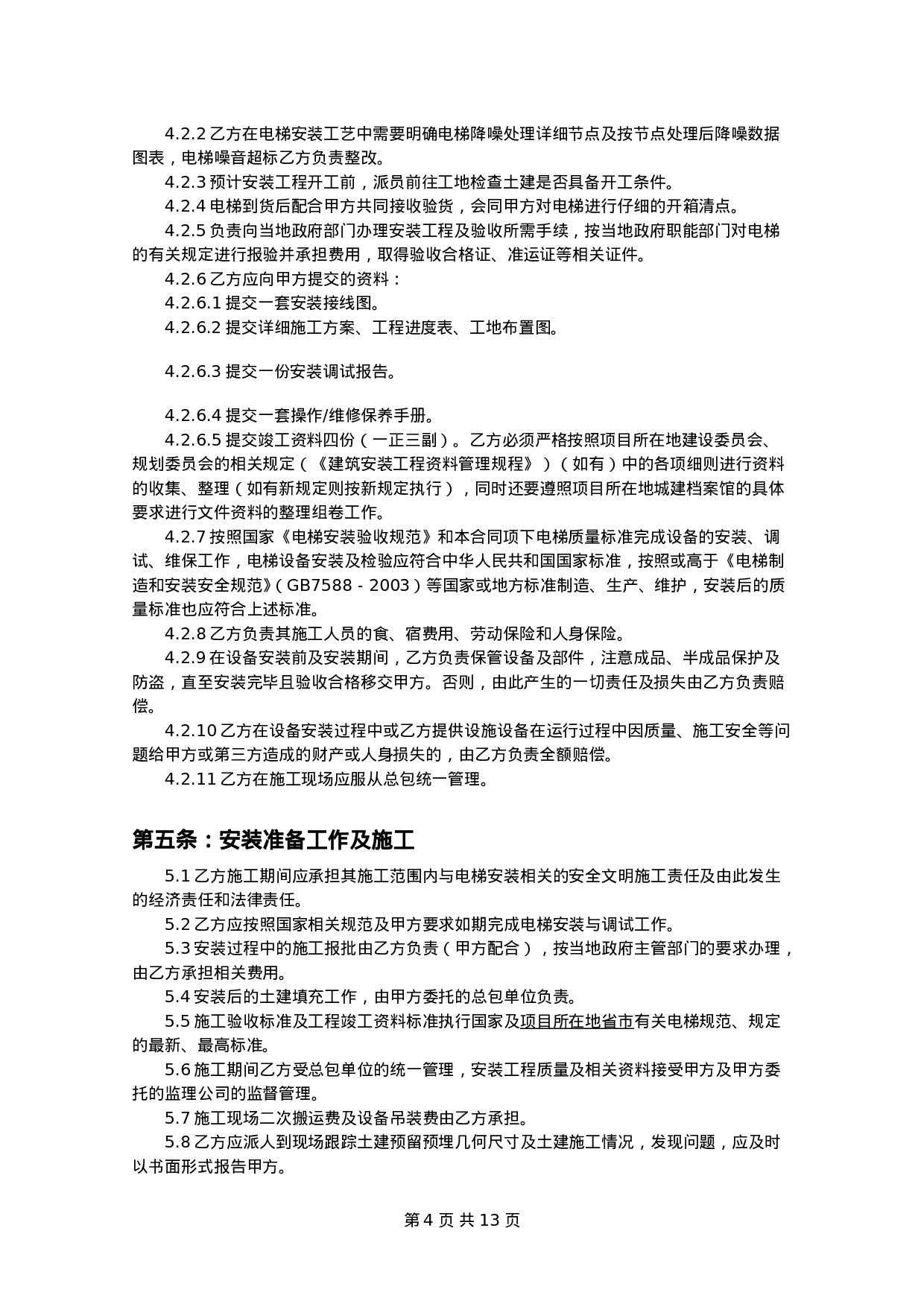 电梯设备安装合同.doc 第4页