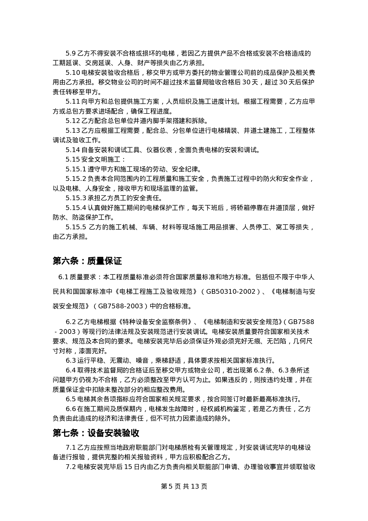 电梯设备安装合同.doc 第5页