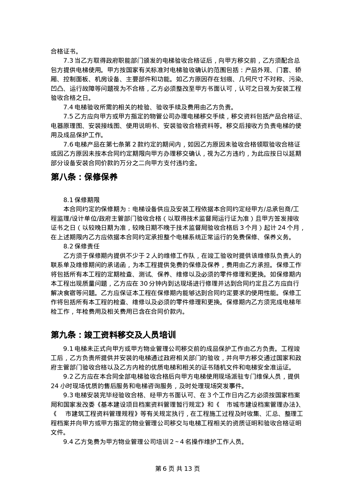 电梯设备安装合同.doc 第6页