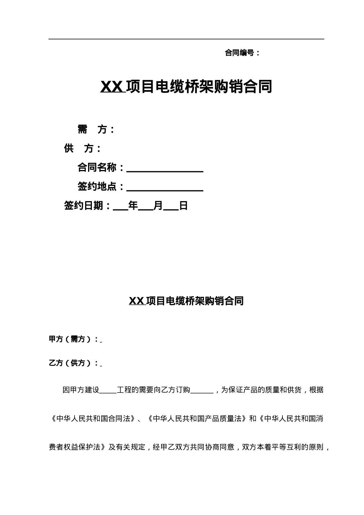 电缆桥架购销合同.doc 第1页