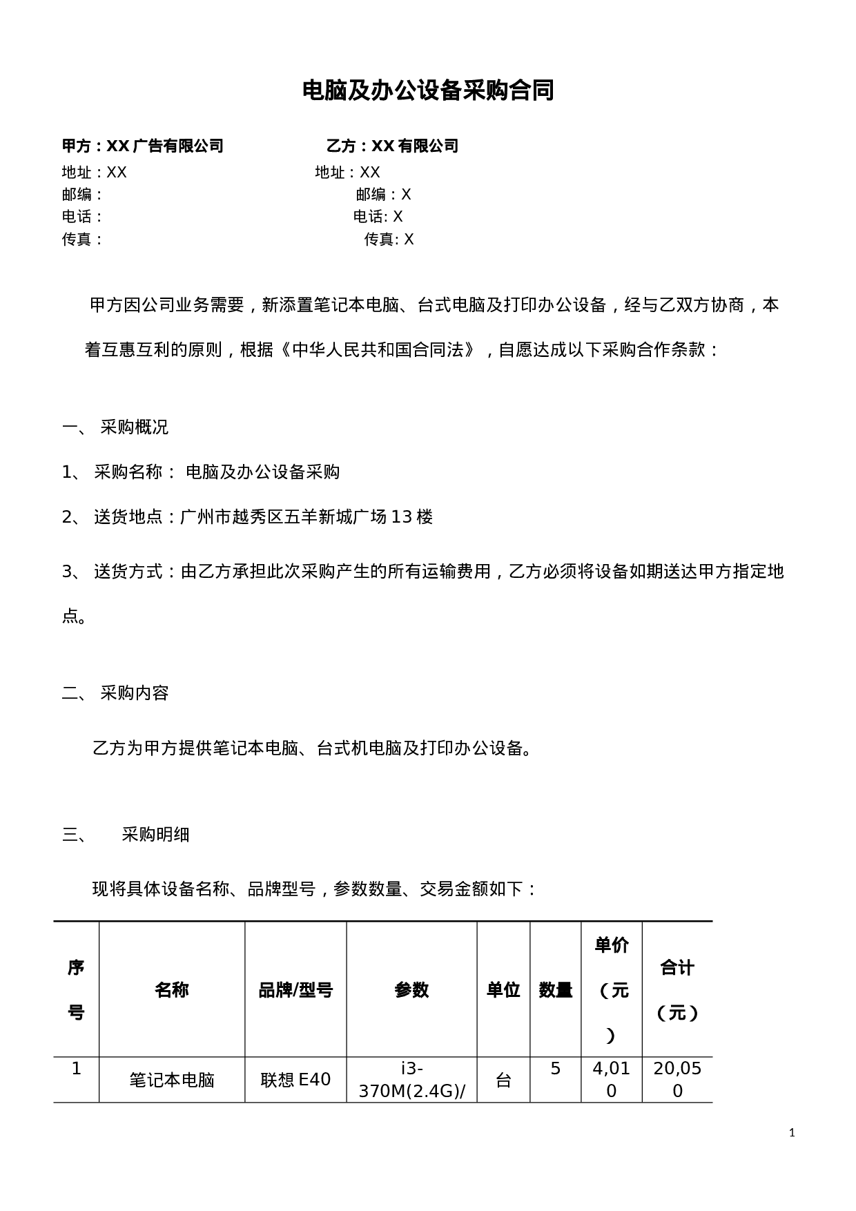 电脑及办公设备采购合同.doc 第1页