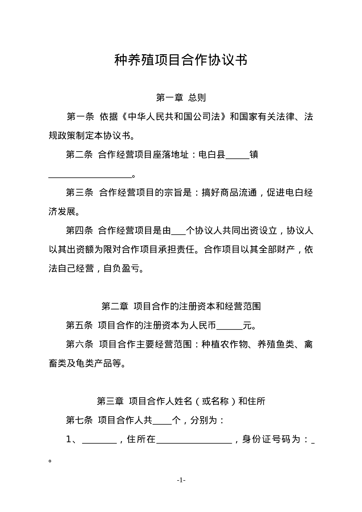 种养殖项目合作协议书.doc 第1页