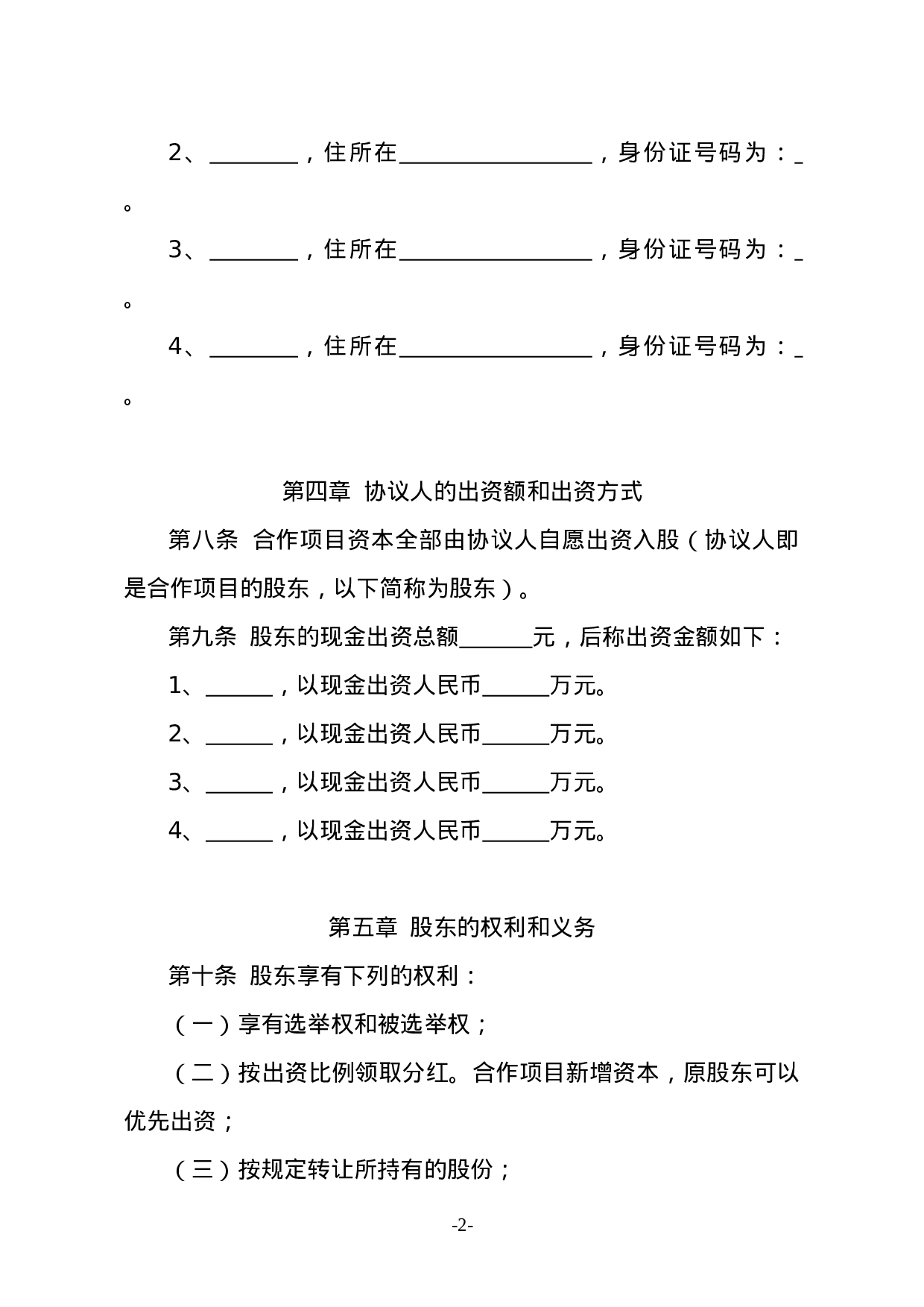 种养殖项目合作协议书.doc 第2页