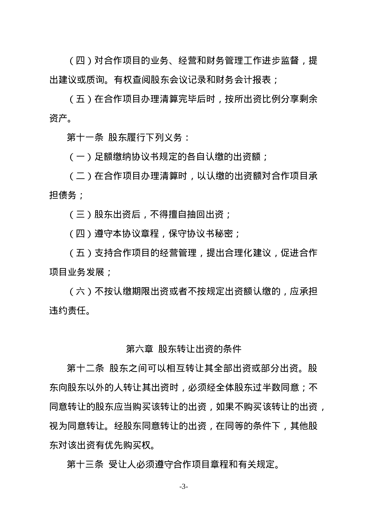 种养殖项目合作协议书.doc 第3页