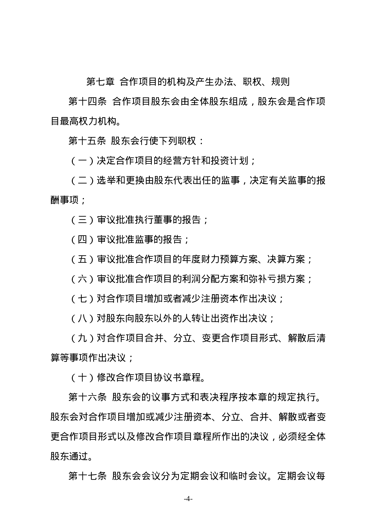 种养殖项目合作协议书.doc 第4页