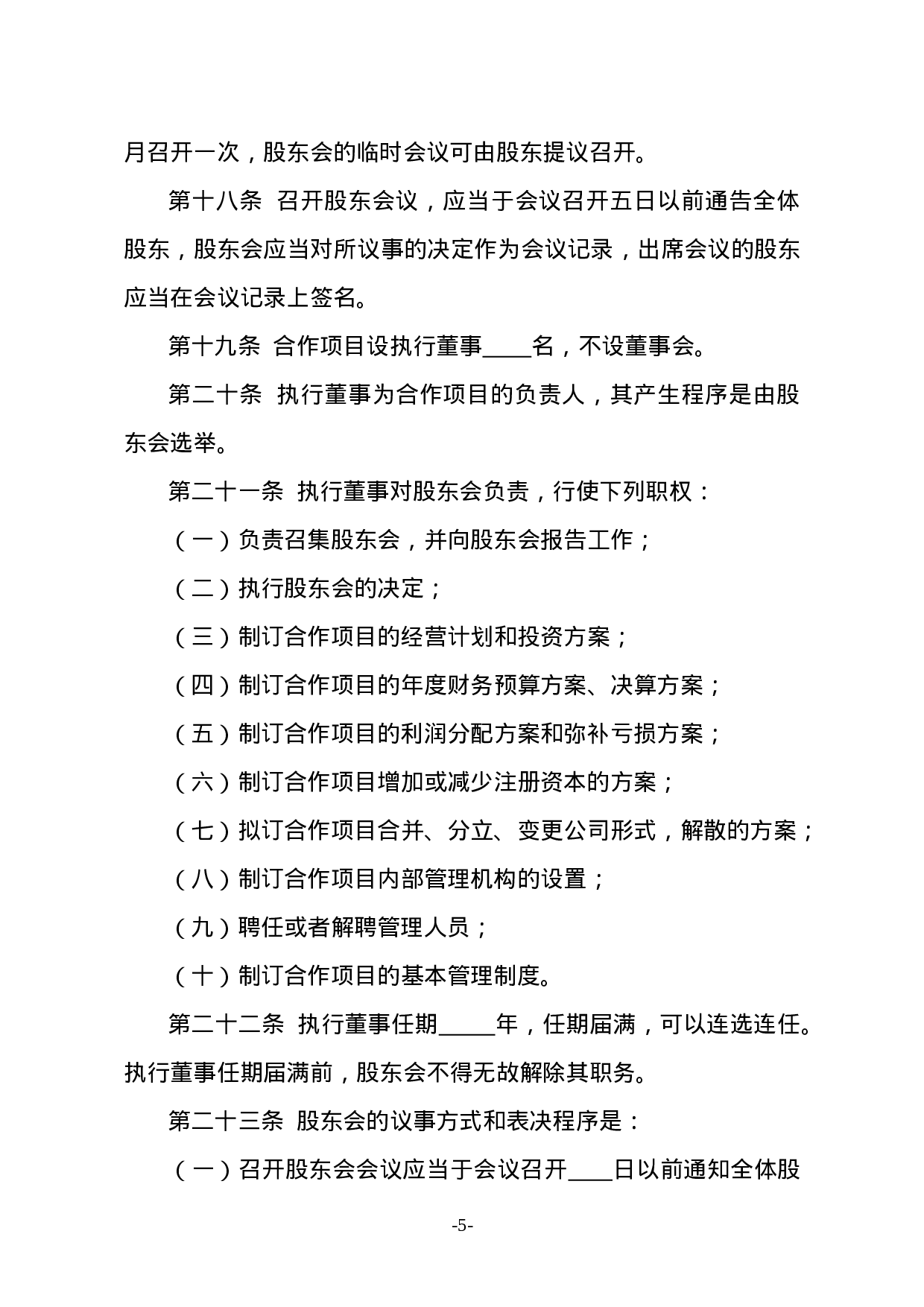 种养殖项目合作协议书.doc 第5页