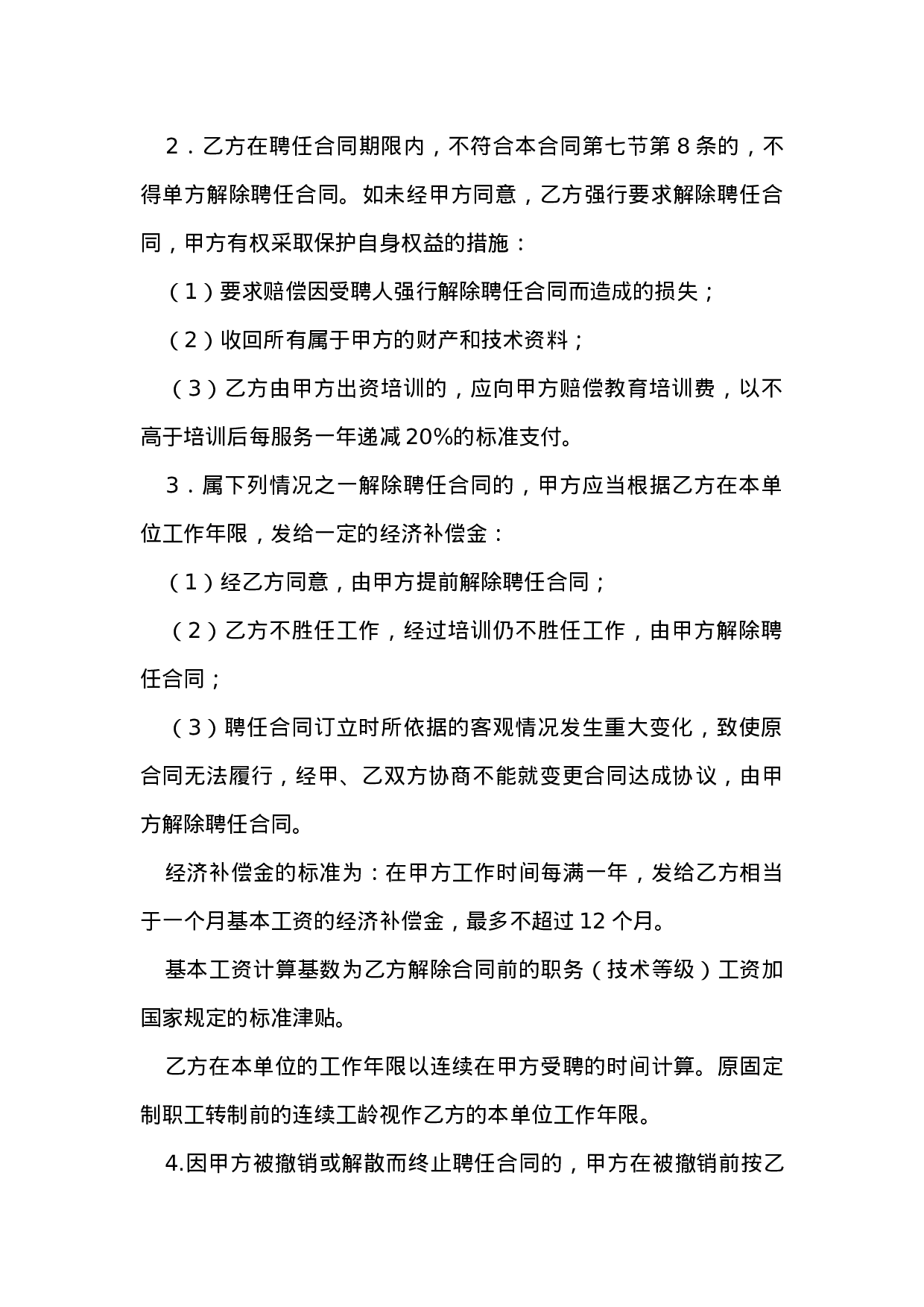 科研、研发人员聘用合同.doc 第6页