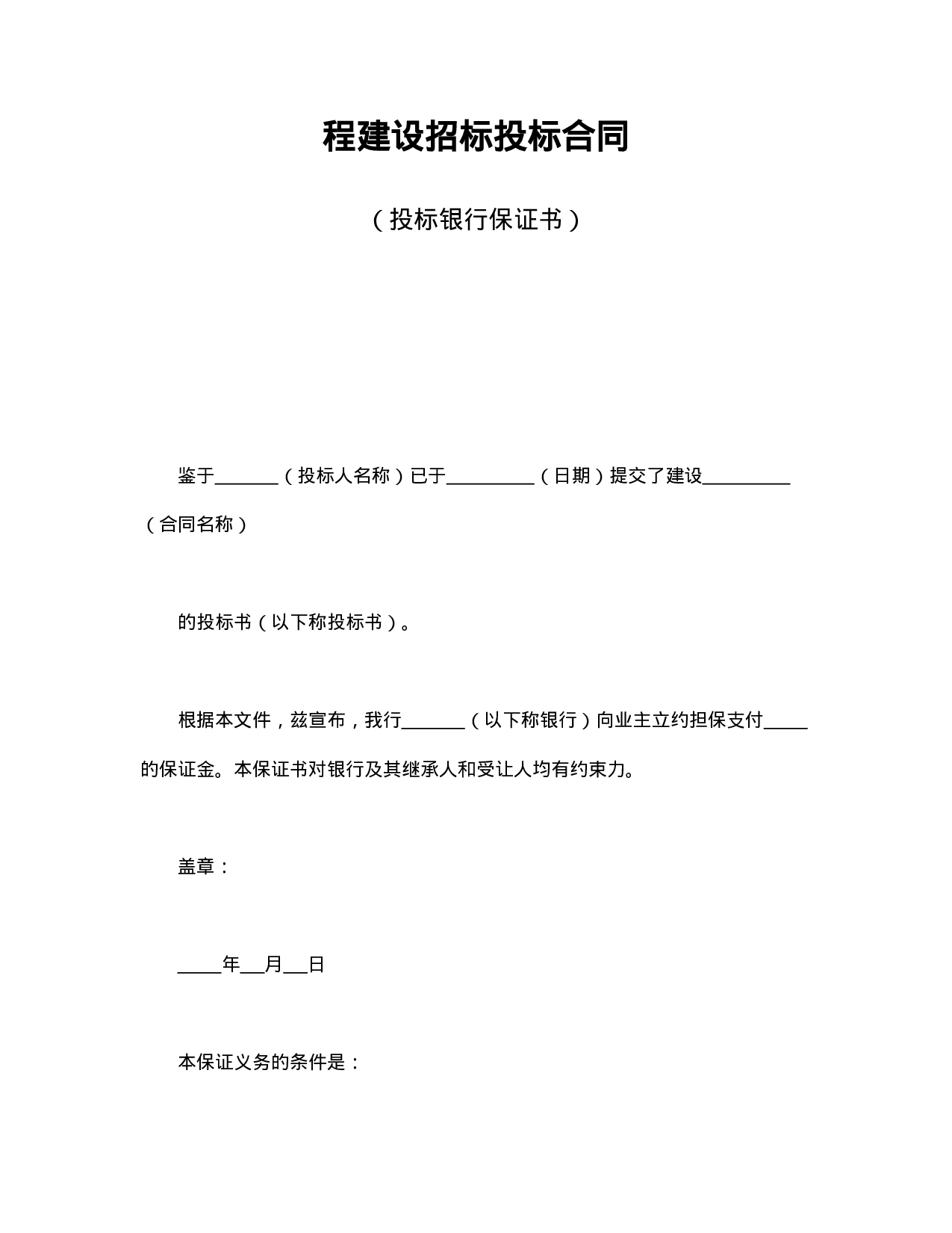程建设招标投标合同（投标银行保证书）.doc 第1页