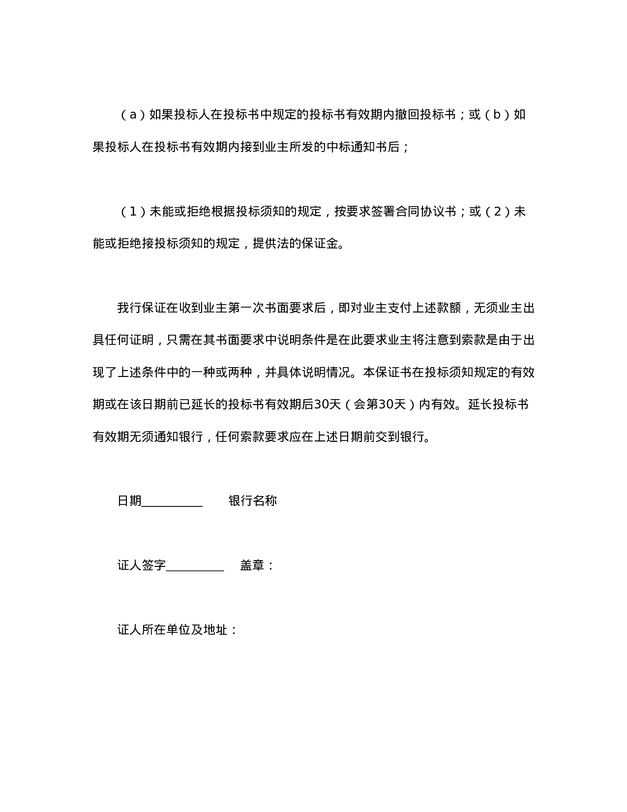 程建设招标投标合同（投标银行保证书）.doc 第2页