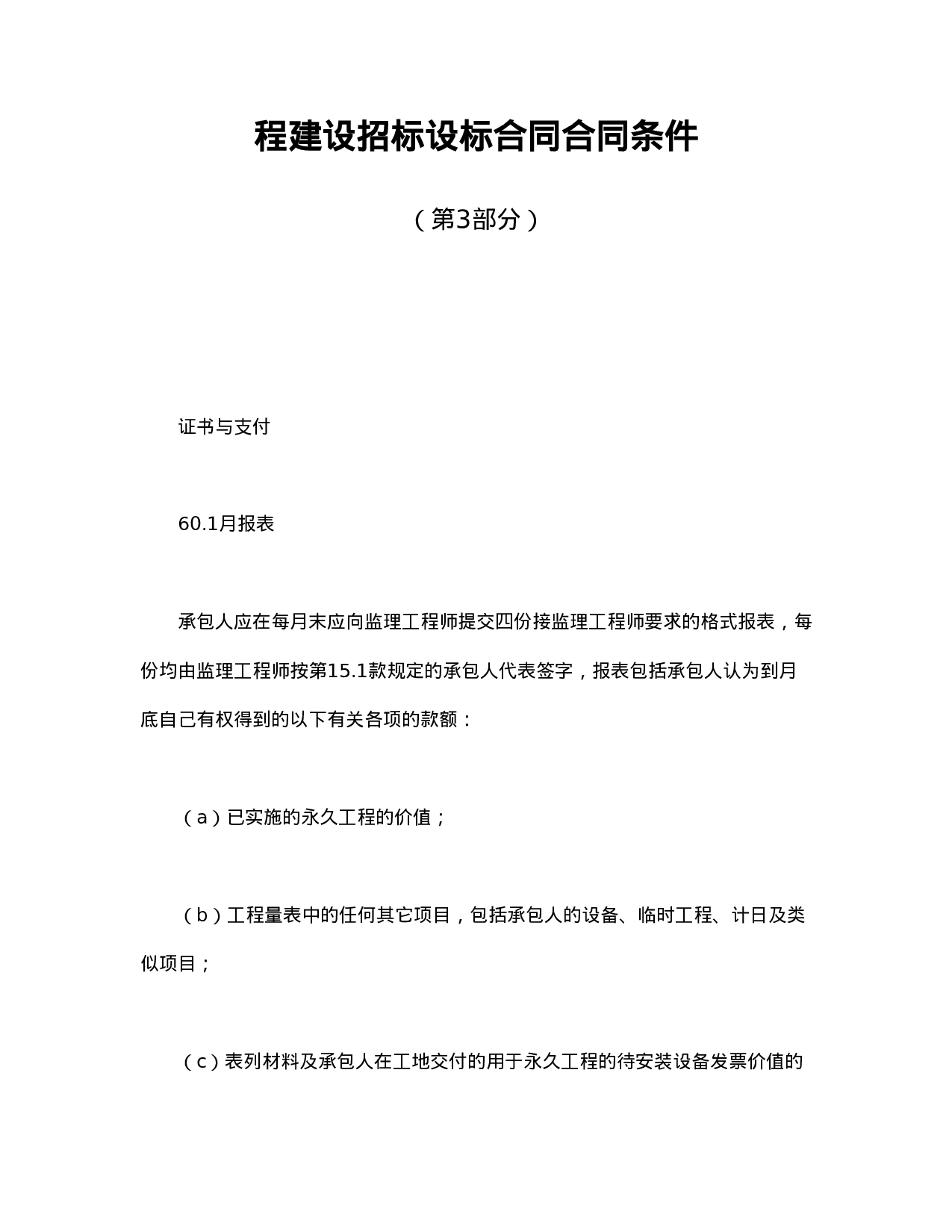 程建设招标设标合同合同条件（第3部分）.doc 第1页