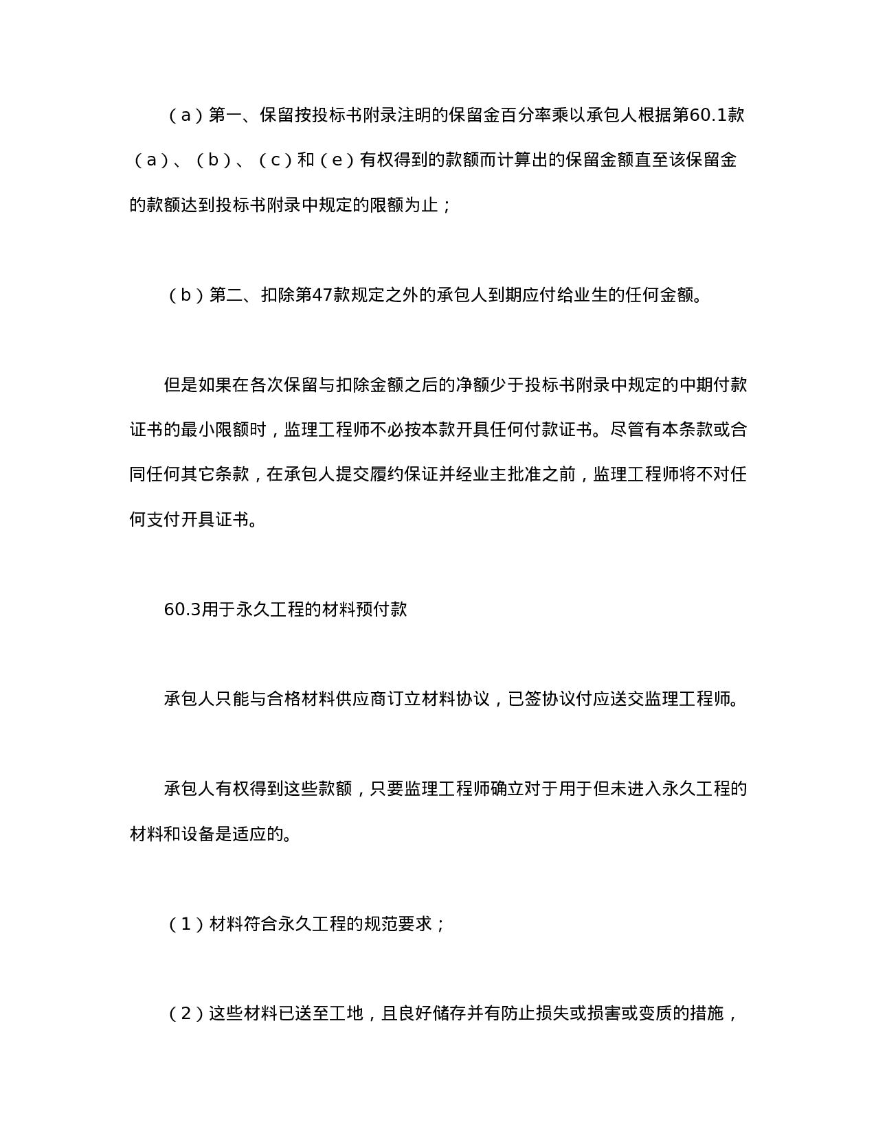 程建设招标设标合同合同条件（第3部分）.doc 第4页